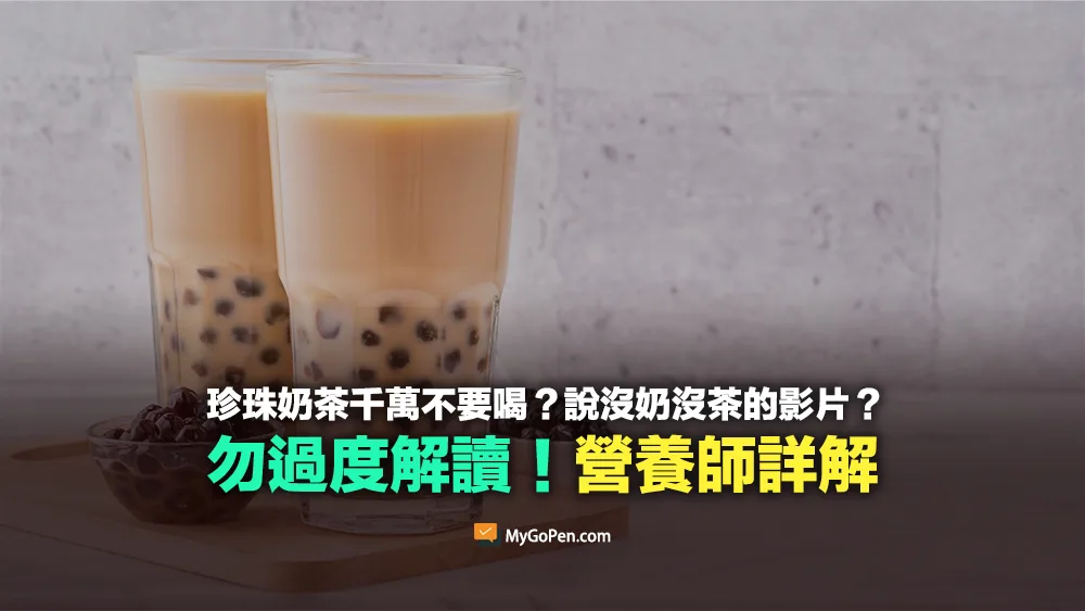 【錯誤】珍珠奶茶千萬不要喝？說奶茶沒奶沒茶的影片？勿過度解讀！營養師詳解