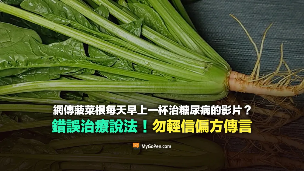 【錯誤】網傳菠菜根每天一杯治療糖尿病？勿輕信偏方傳言！專家詳解