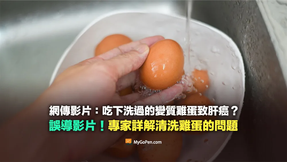 【錯誤】雞蛋別和它一起吃？吃下洗過的變質雞蛋致肝癌？專家詳解