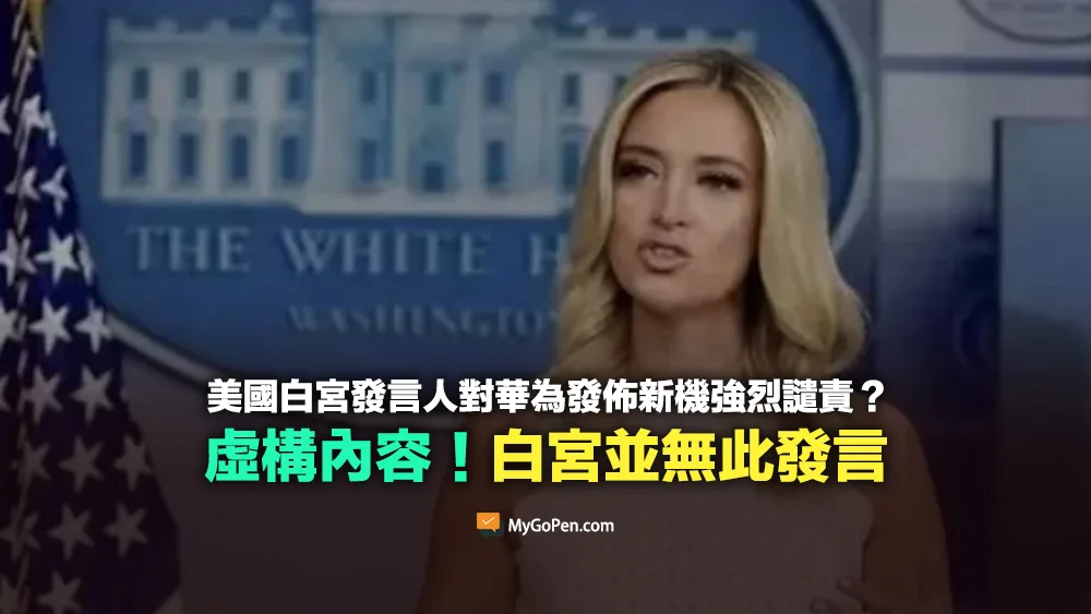 【錯誤】美國白宮發言人對華為發佈新機表示強烈譴責？虛構不實的內容