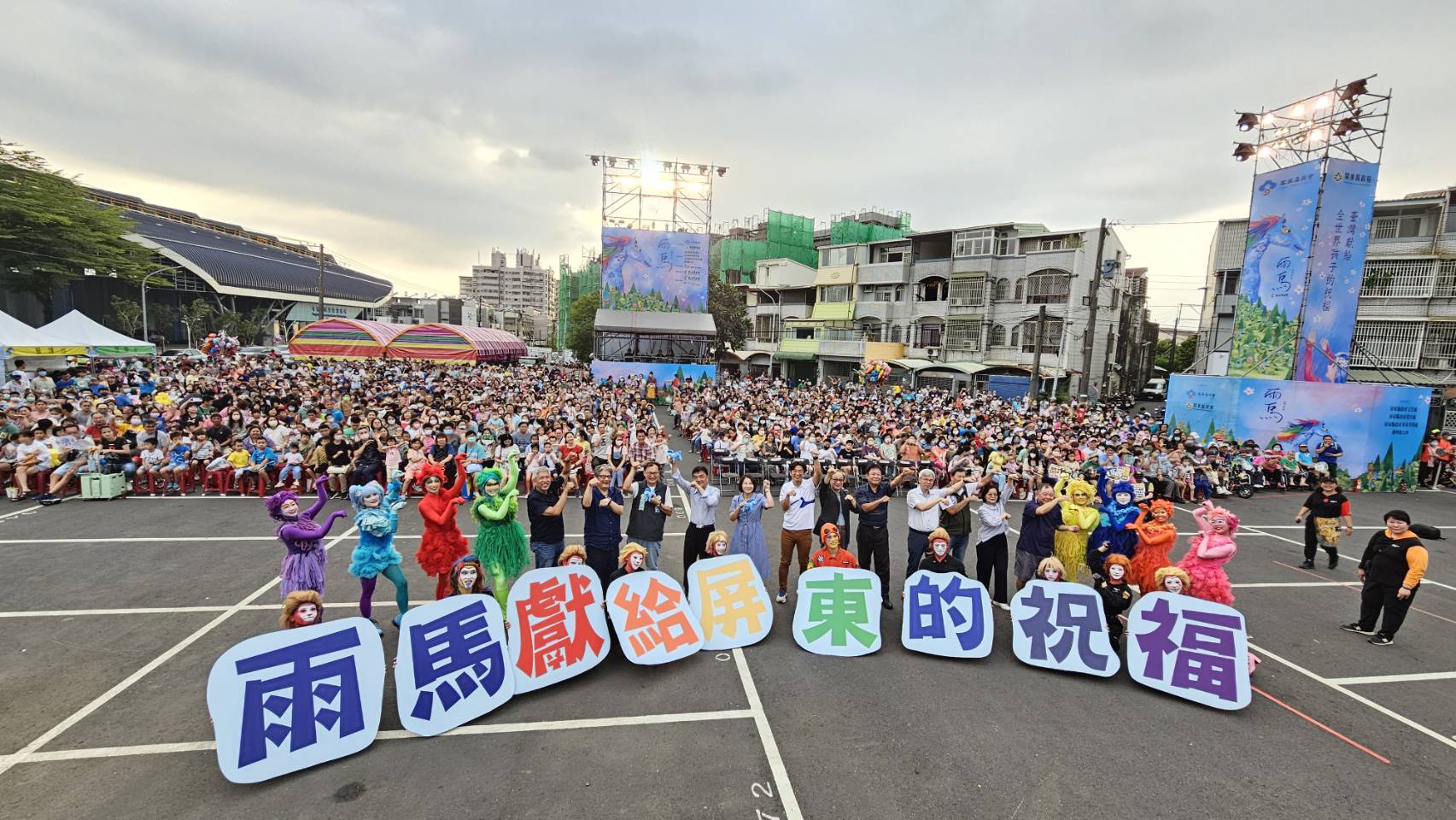 《雨馬》前進屏東帶來精采演出，也為屏東送上祝福。客委會提供