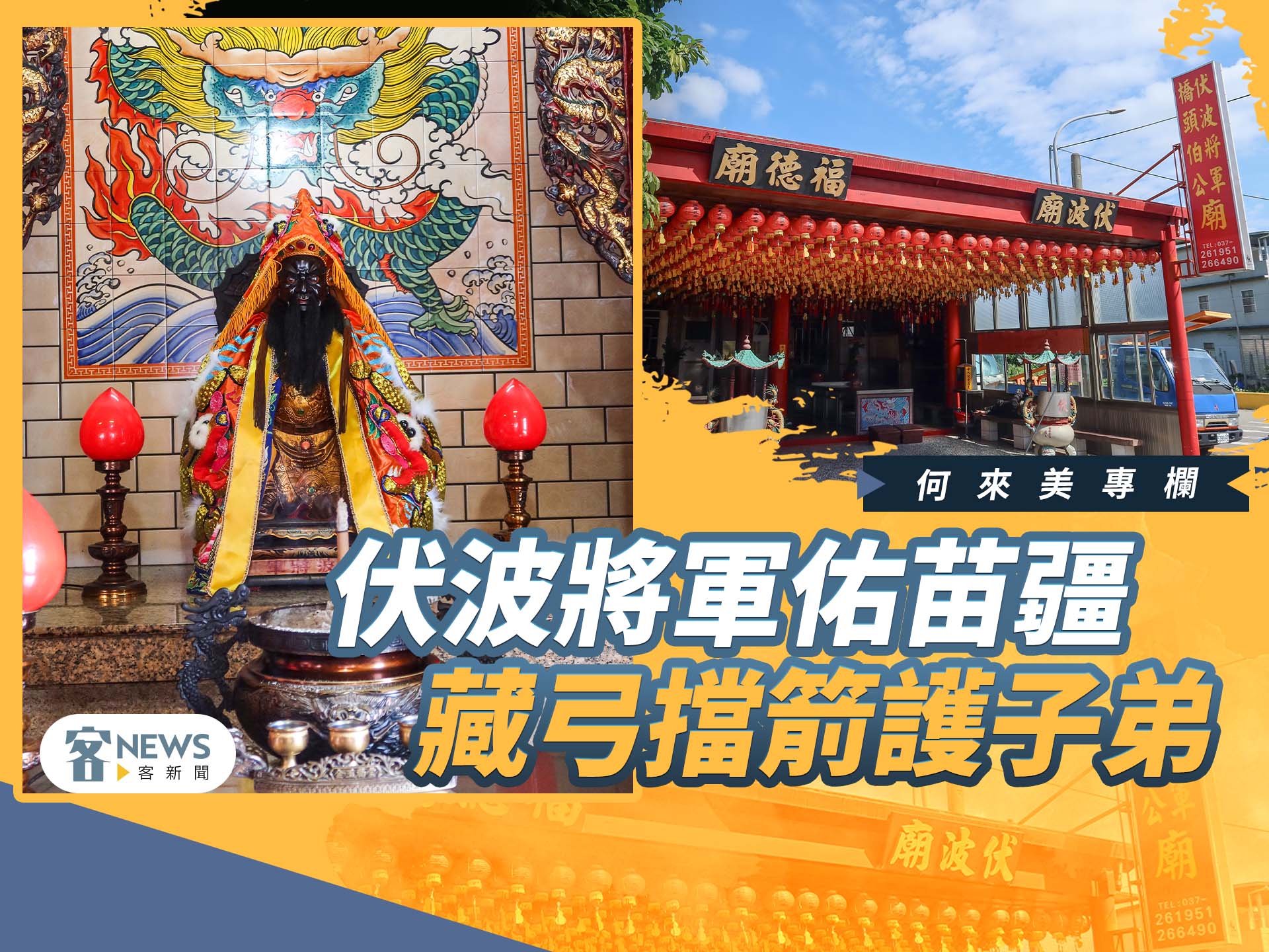 何來美專欄／伏波將軍佑苗疆　藏弓擋箭護子弟