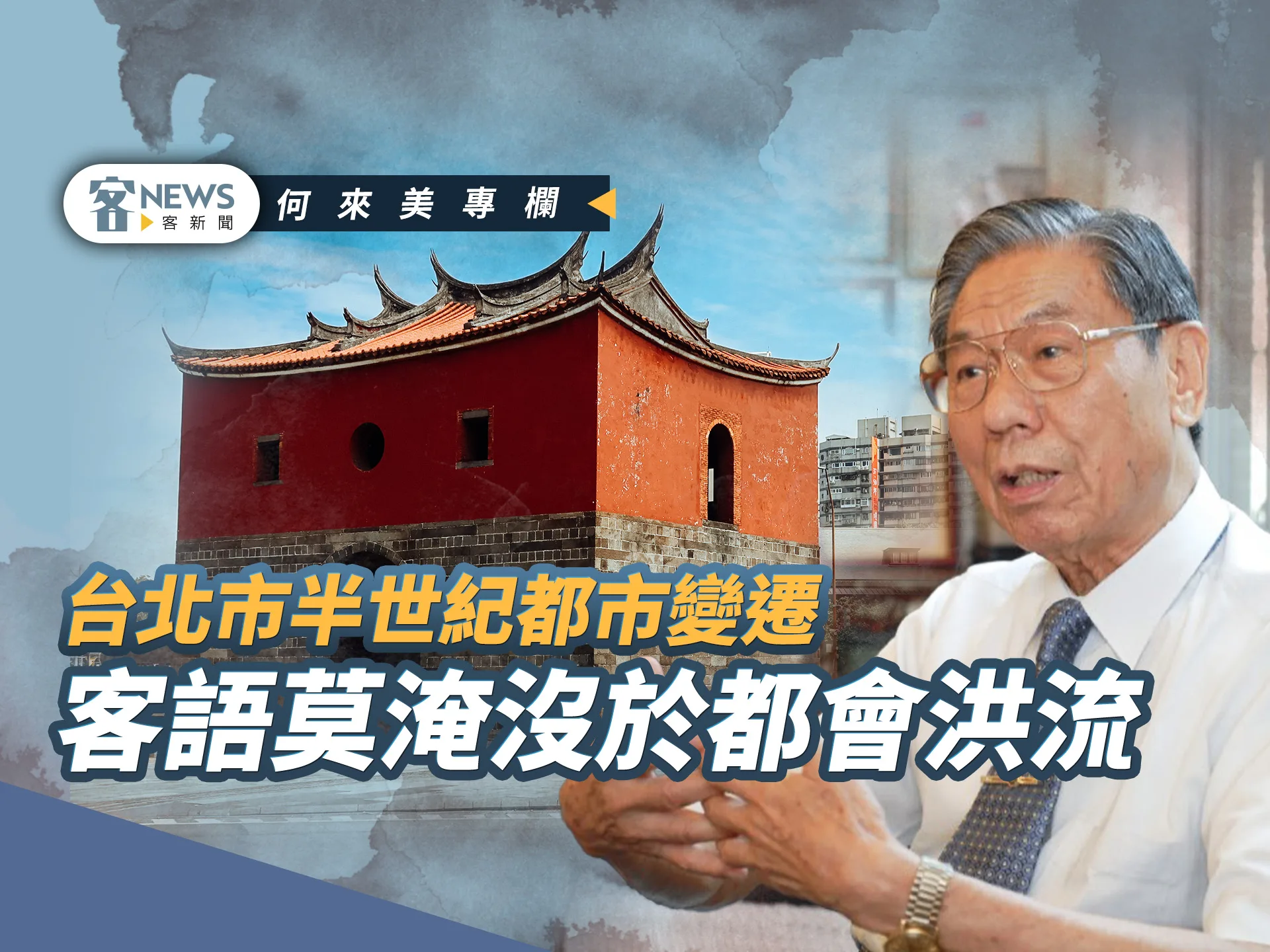 何來美專欄／台北市半世紀都市變遷　客語莫淹沒於都會洪流