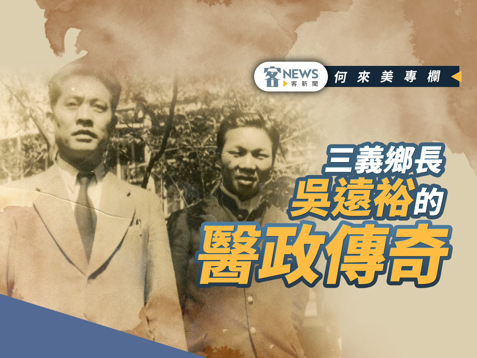 何來美專欄／三義鄉長吳遠裕的醫政傳奇