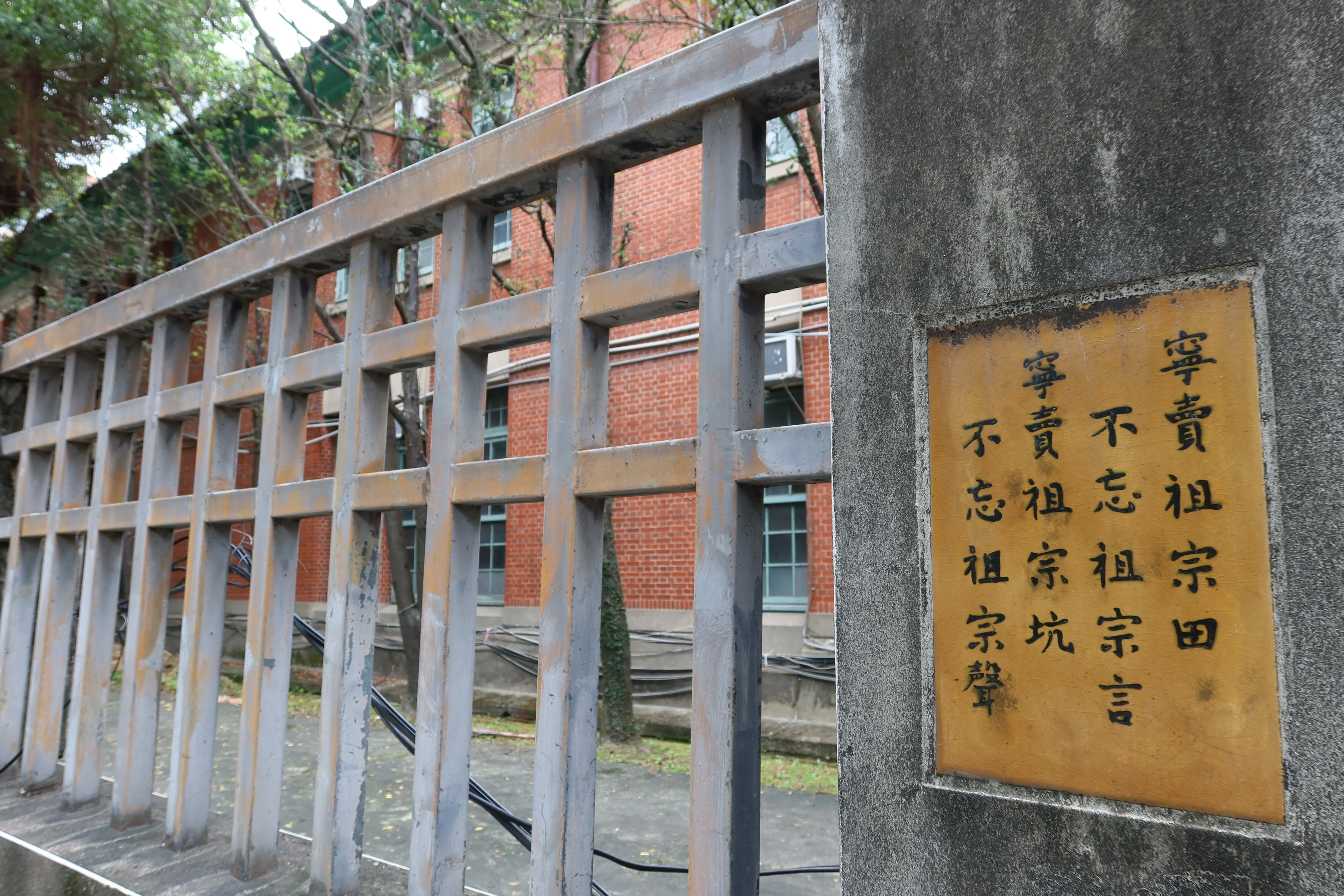 台灣大學徐州路校區圍牆的這塊「寧賣祖宗田，不忘祖宗言﹔寧賣祖宗坑，不忘祖宗聲」標語，值得客家人省思。何來美攝
