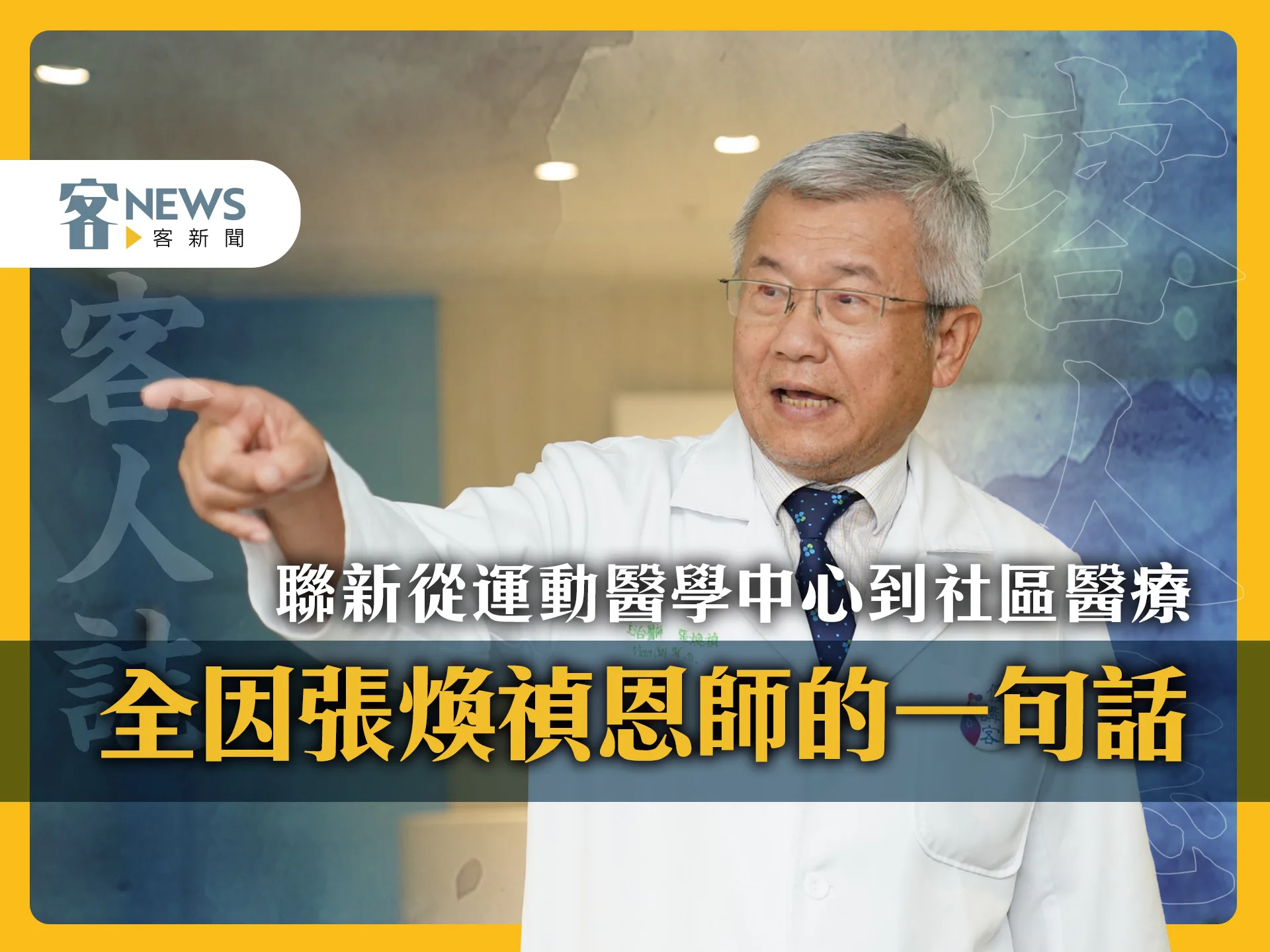 客人誌／聯新從運動醫學中心到社區醫療　全因張煥禎恩師的一句話