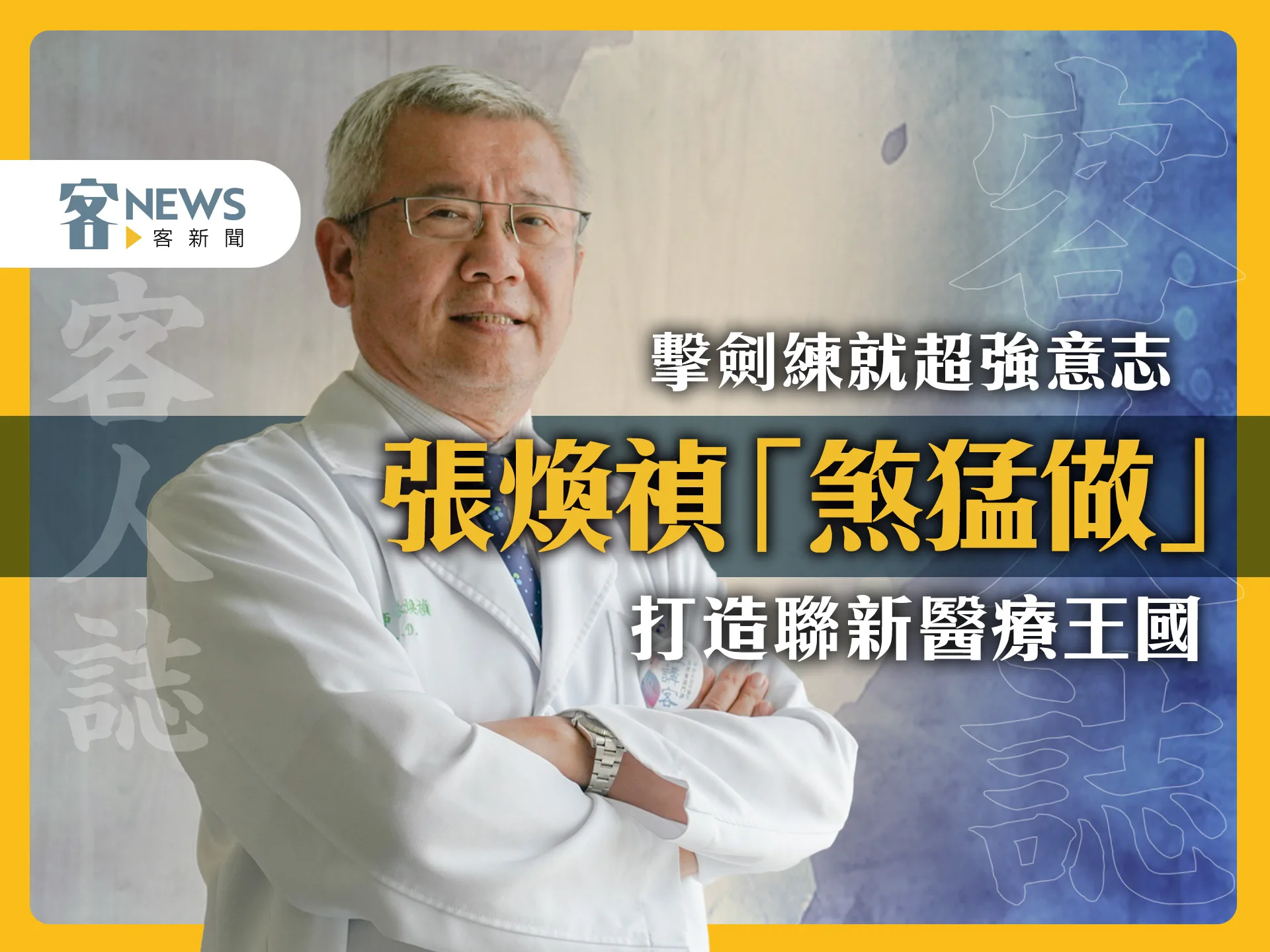 客人誌／擊劍練就超強意志　張煥禎「煞猛做」打造聯新醫療王國