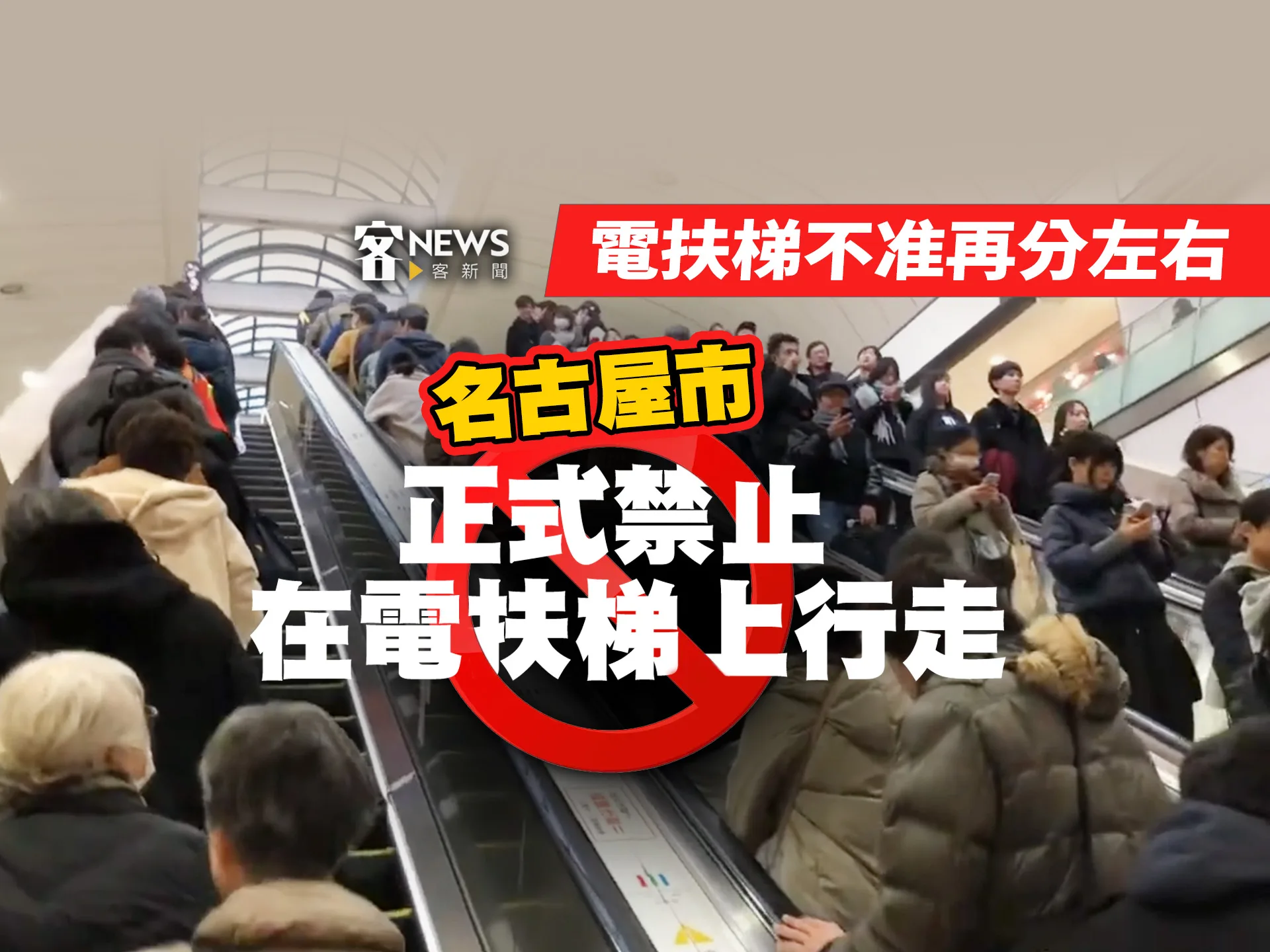 電扶梯不准再分左右　名古屋市正式禁止在電扶梯上行走