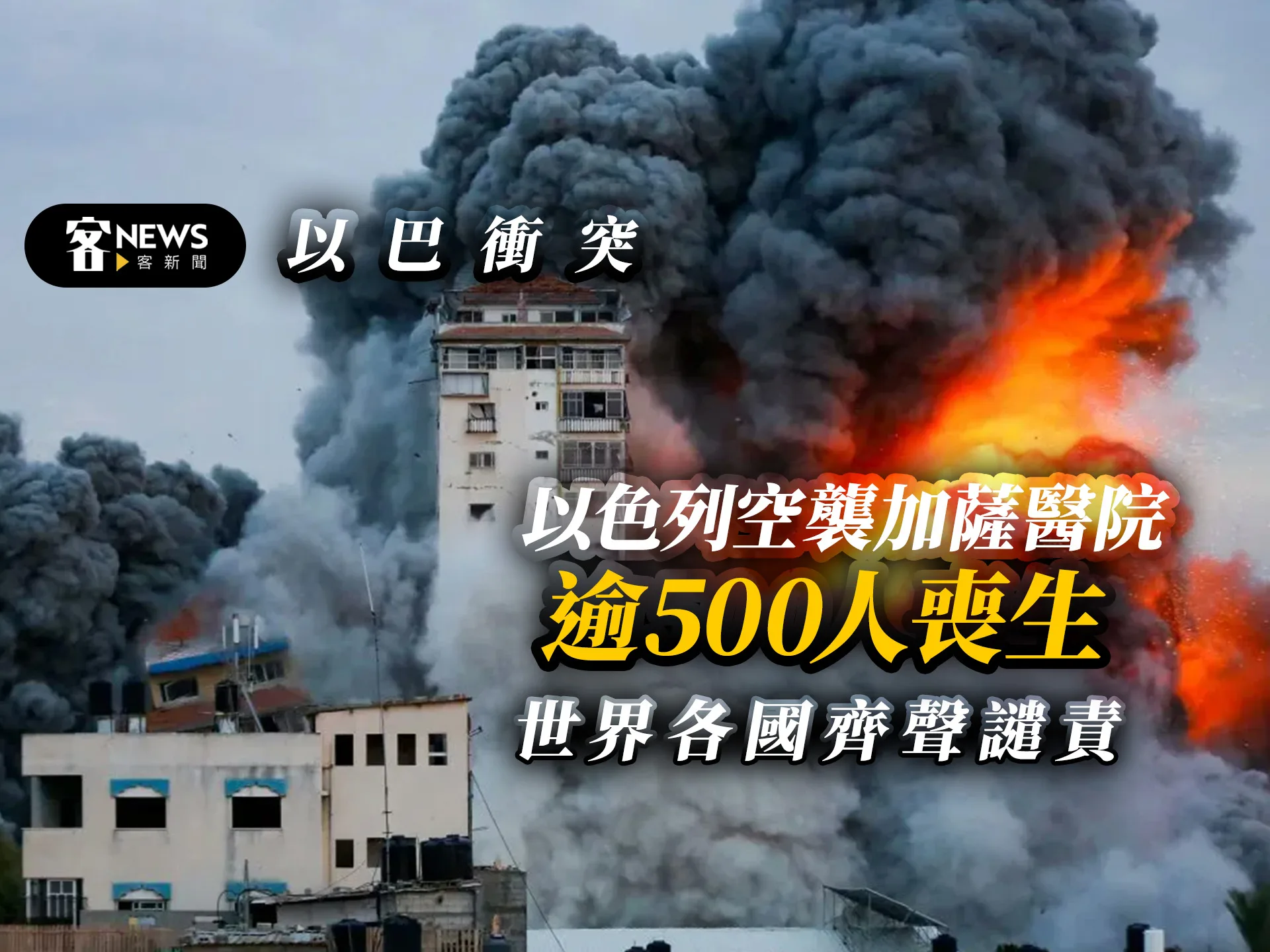以巴衝突／以色列空襲加薩醫院逾500人喪生　世界各國齊聲譴責