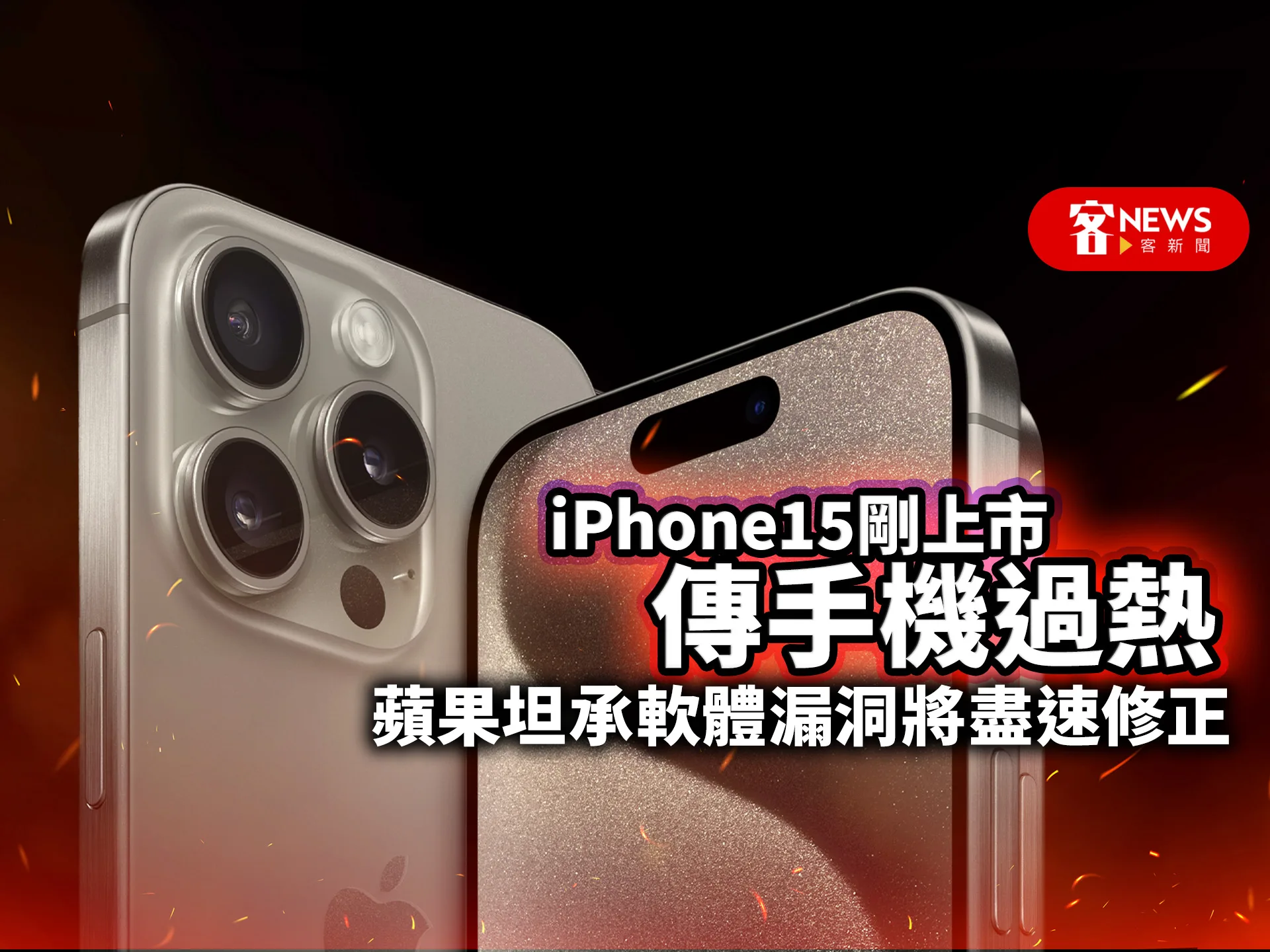 iPhone15剛上市傳手機過熱　蘋果坦承軟體漏洞將盡速修正