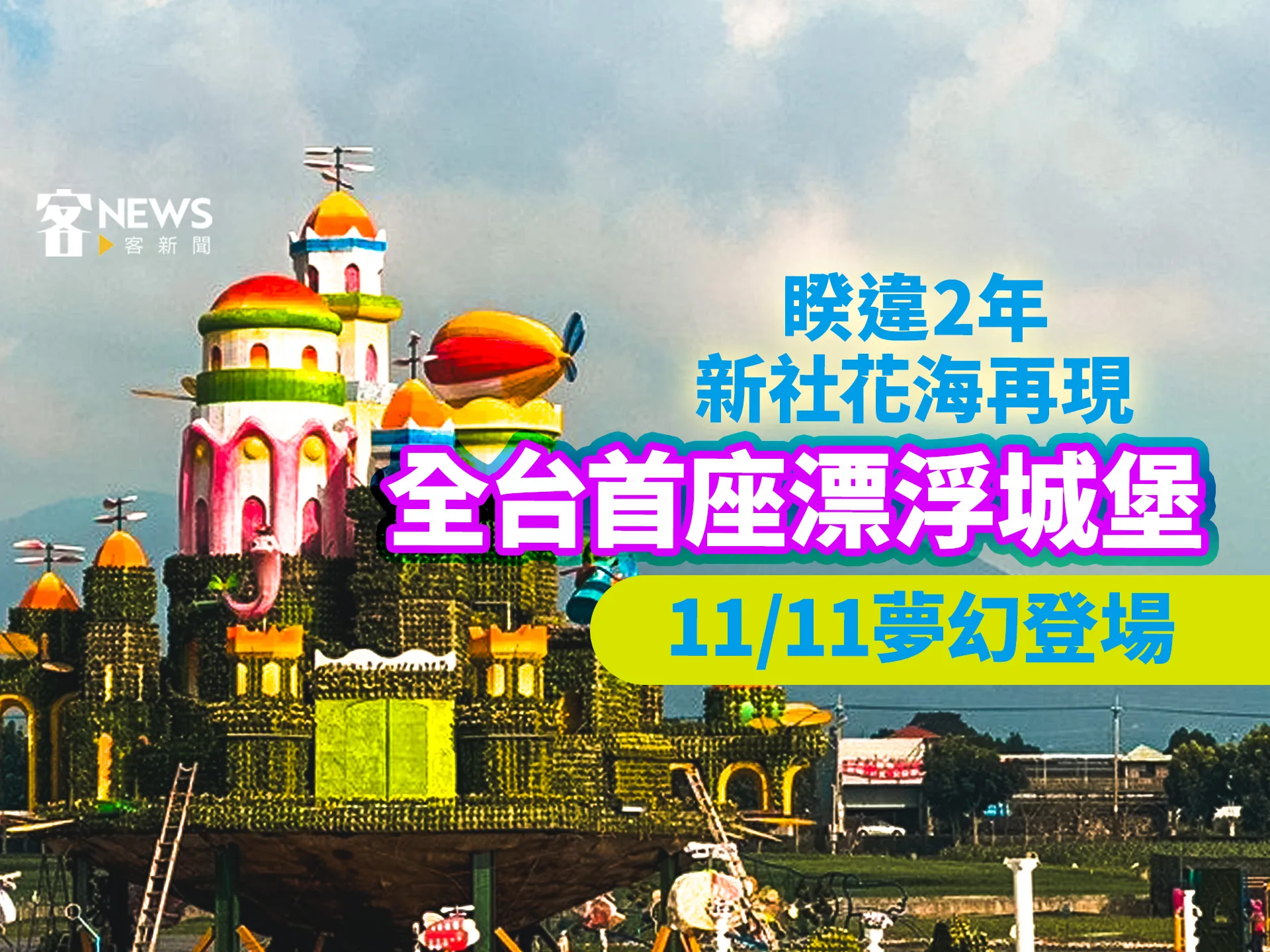睽違2年新社花海再現　全台首座漂浮城堡11／11夢幻登場