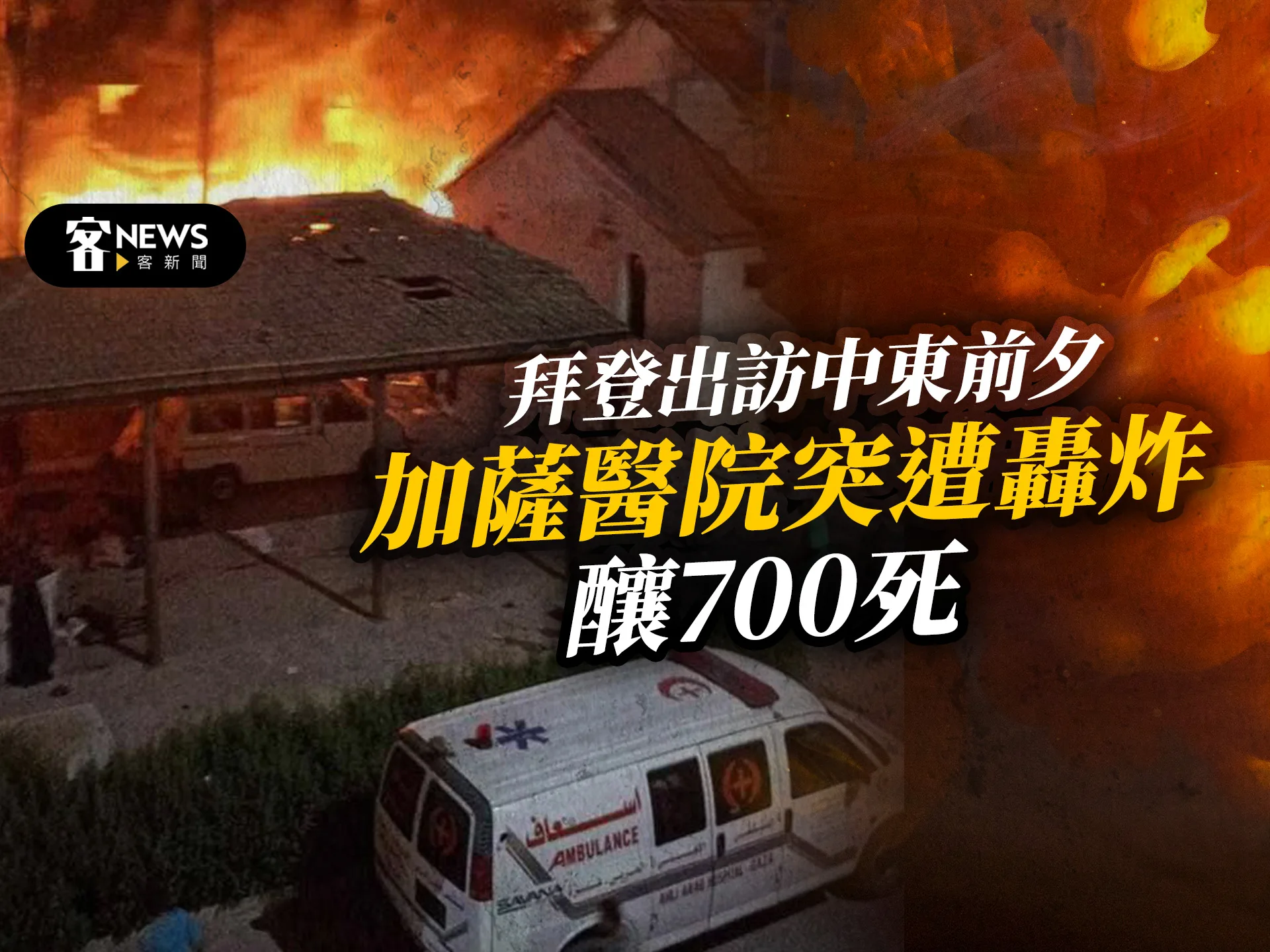 拜登出訪中東前夕　加薩醫院突遭轟炸釀700死