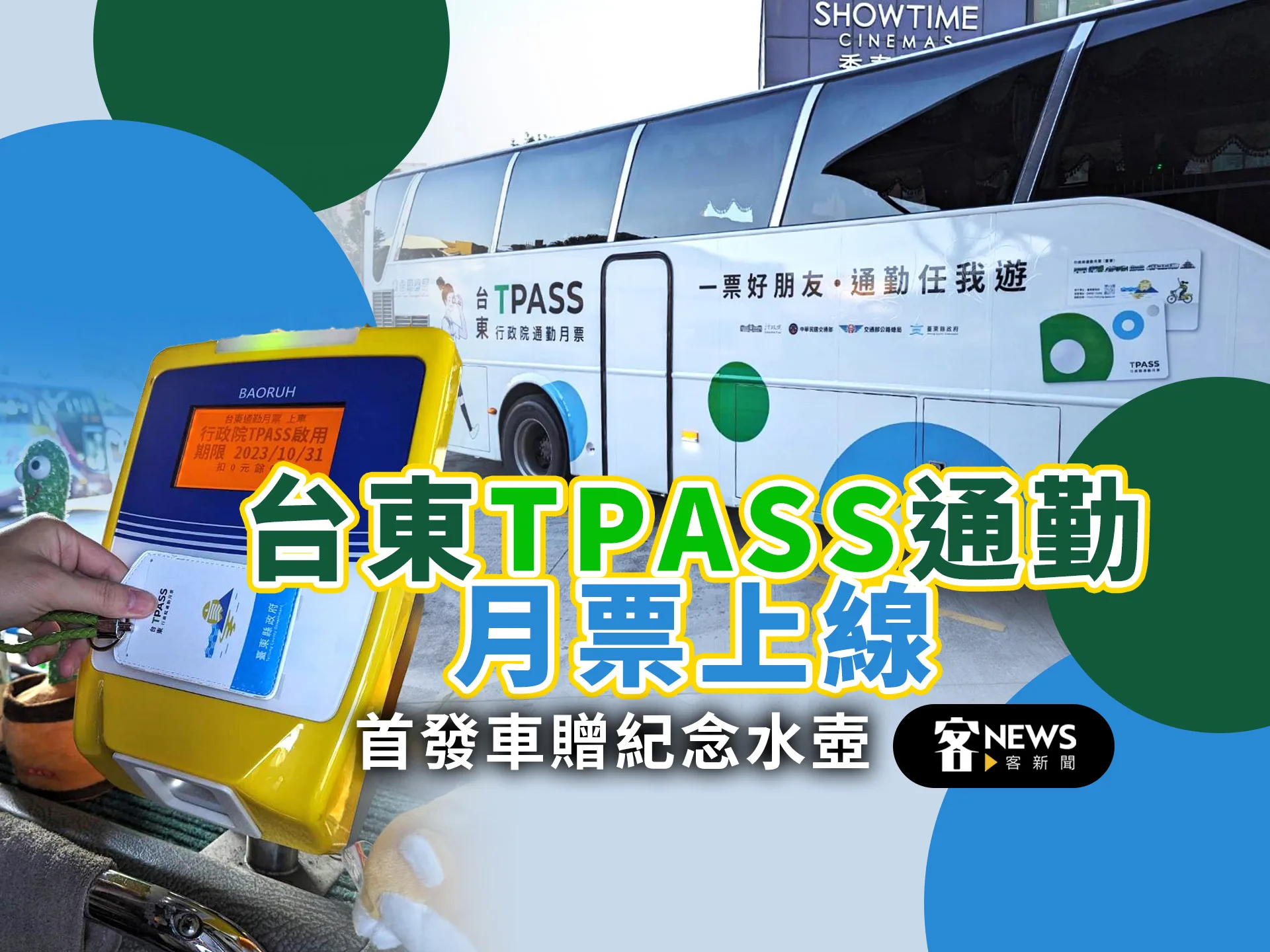 台東TPASS通勤月票上線　首發車贈紀念水壺