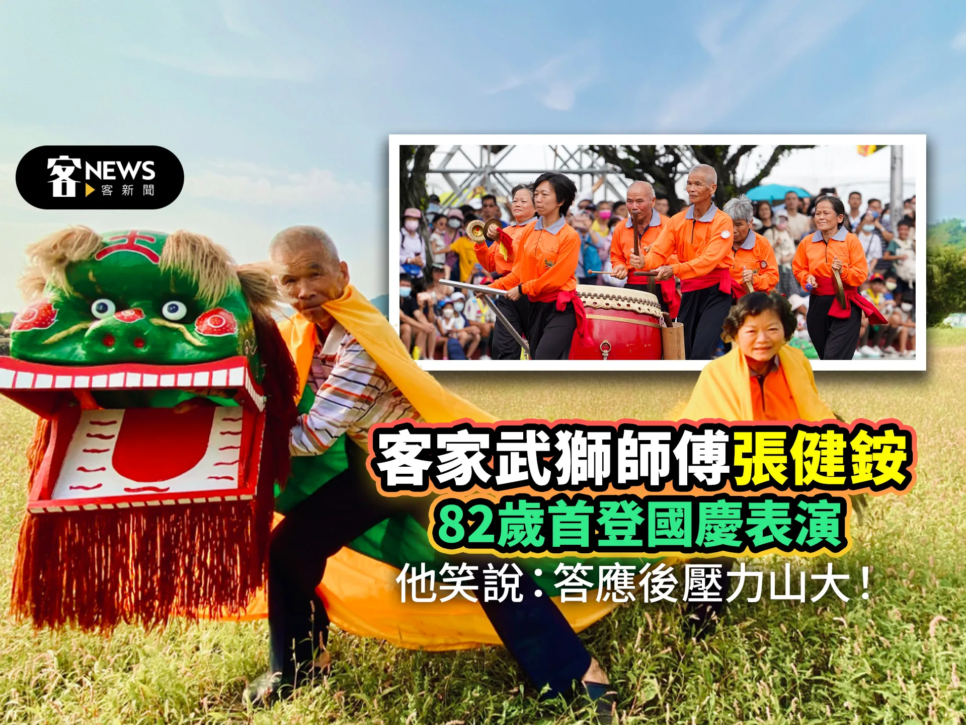 82歲客家武獅團長張健銨首登國慶表演　他笑說：答應後壓力山大