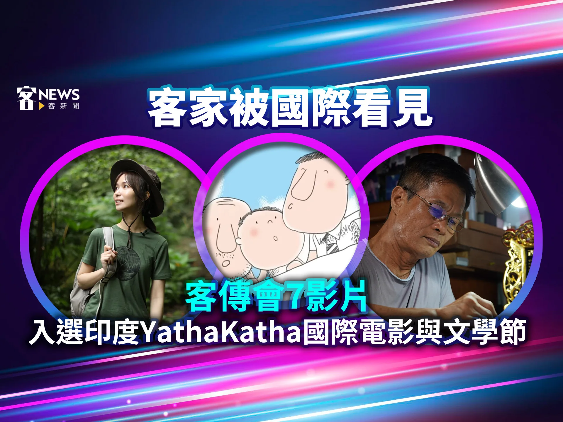 客家被國際看見　客傳會7影片入選印度YathaKatha國際電影與文學節