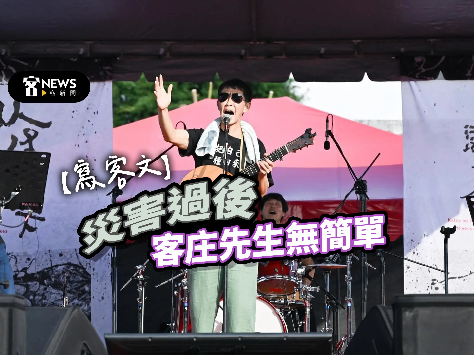 【寫客文】災害過後客庄先生無簡單