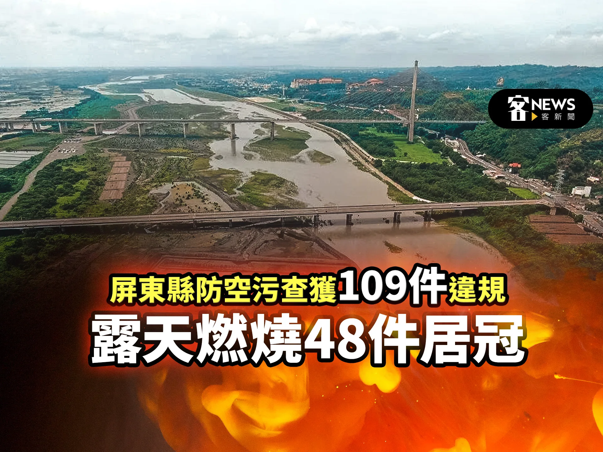 屏東縣防空污查獲109件違規　露天燃燒48件居冠
