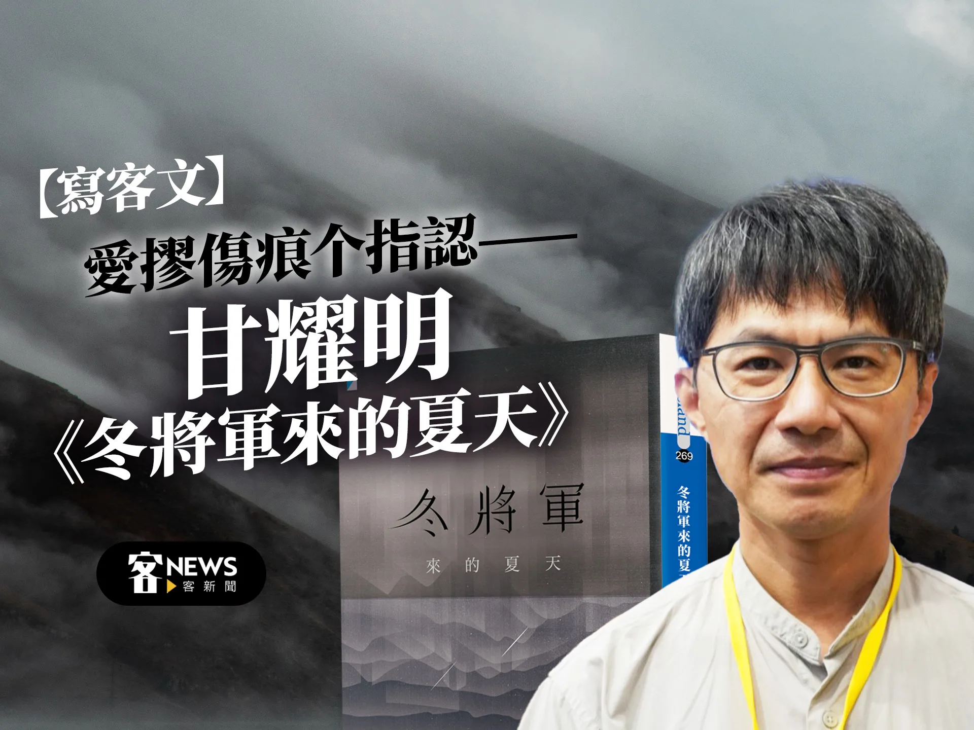 【寫客文】愛摎傷痕个指認——甘耀明《冬將軍來的夏天》