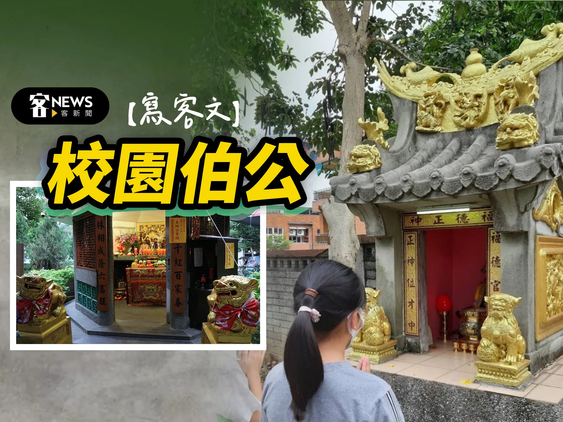 【寫客文】校園伯公