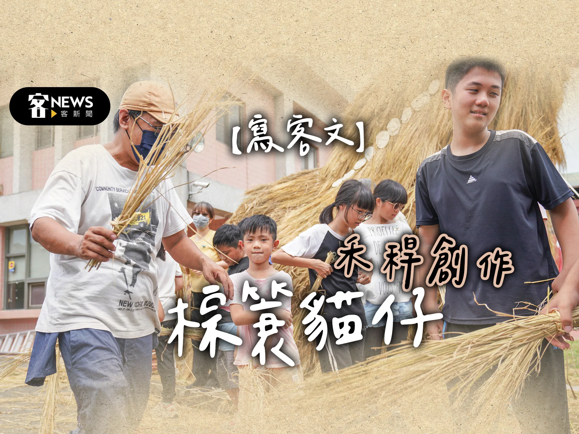 【寫客文】用禾稈創作棕簑貓仔