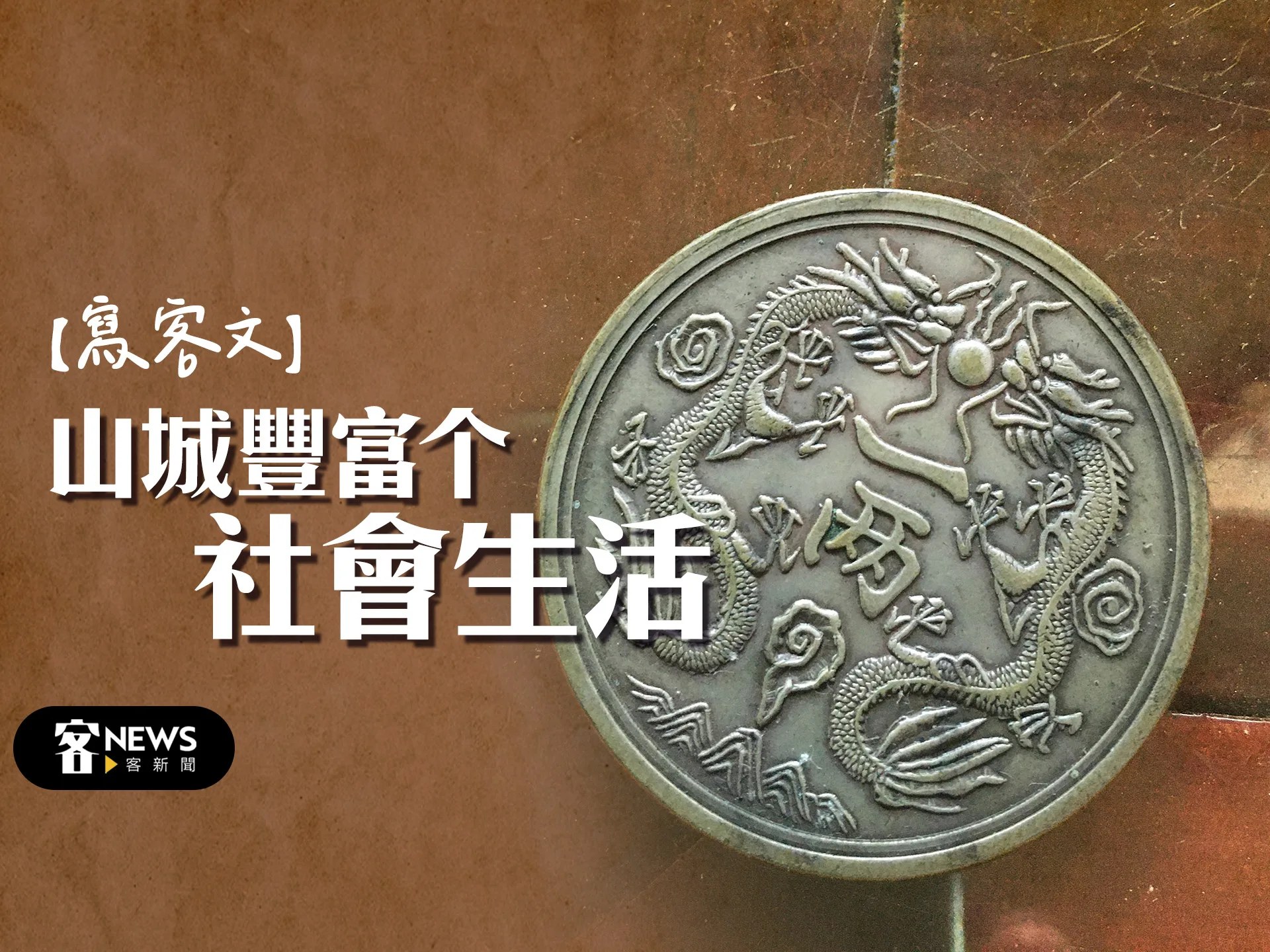 【寫客文】山城豐富个社會生活