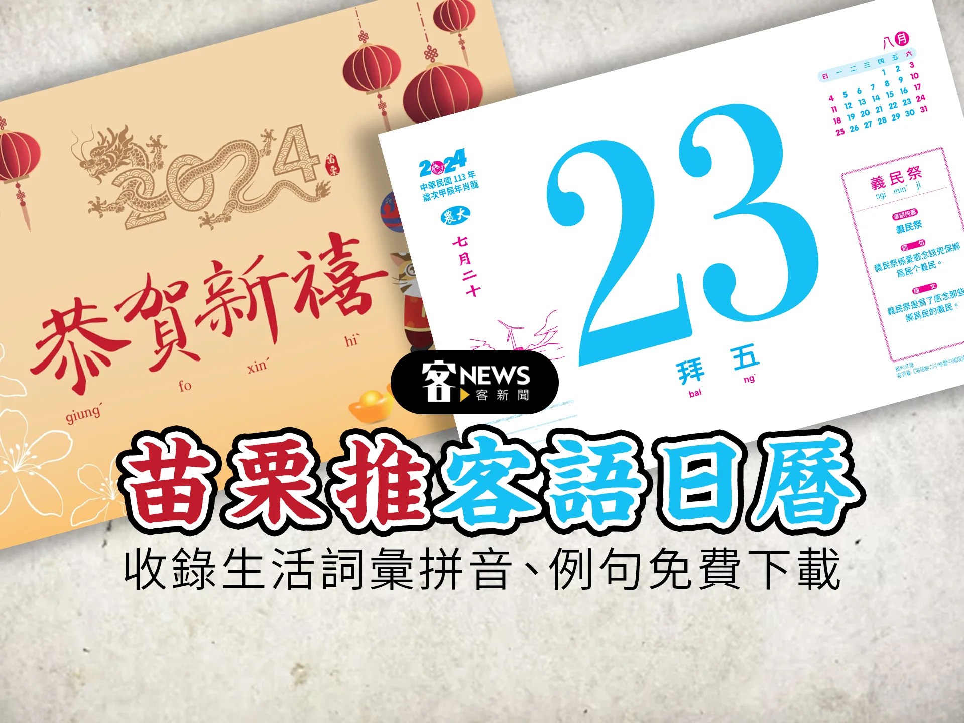 苗栗推客語日曆　收錄客語漢字、拼音、例句免費下載