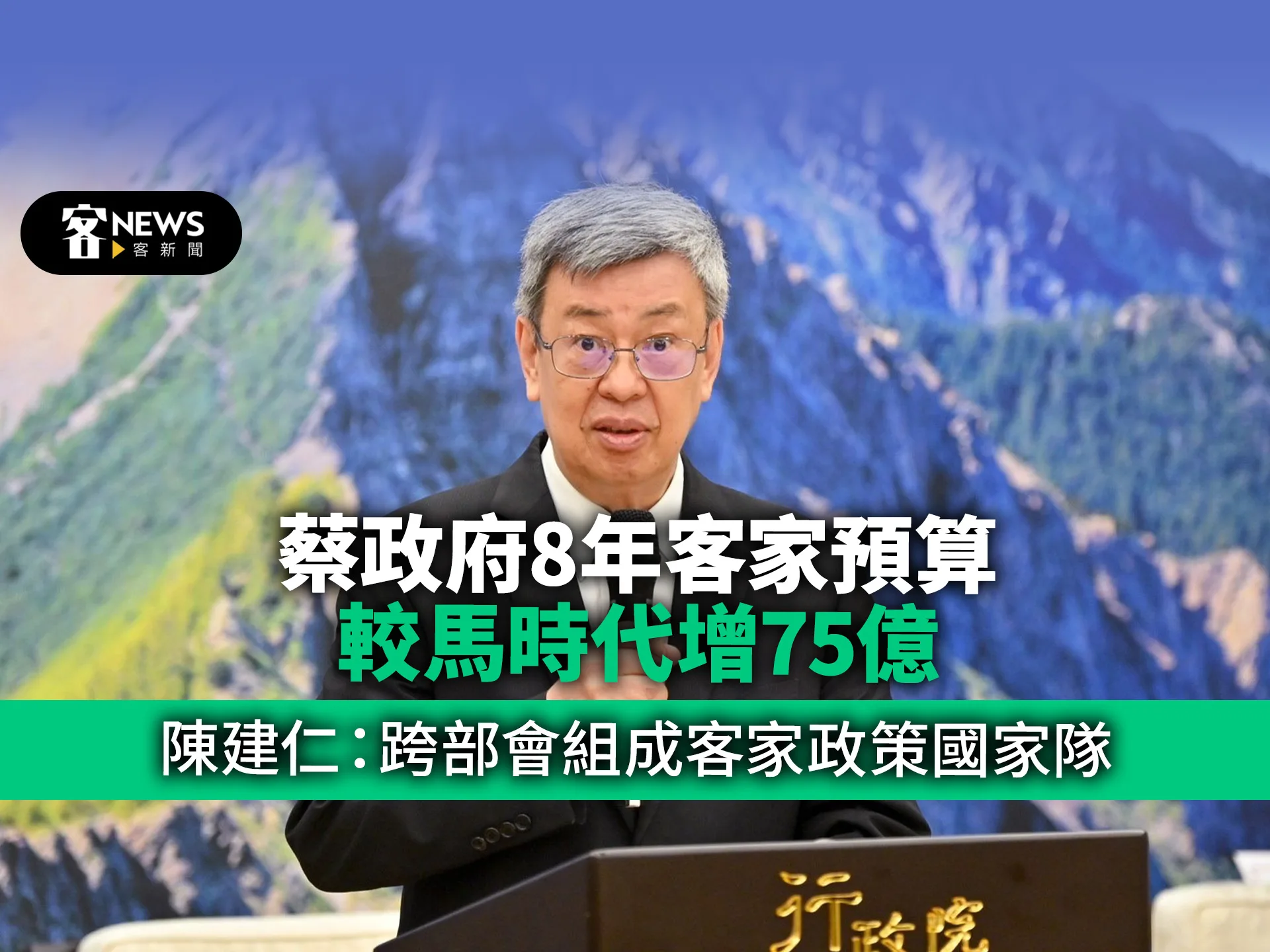 蔡政府8年客家預算較馬時代增75億　陳建仁：跨部會組成客家政策國家隊
