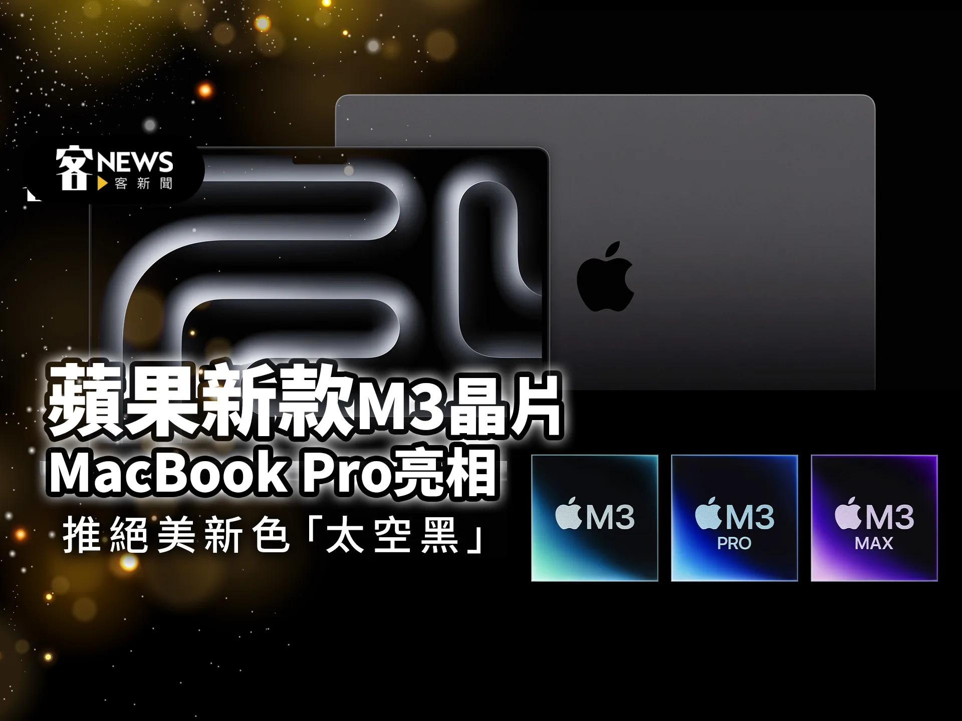 蘋果新款M3晶片MacBook Pro亮相　推絕美新色「太空黑」