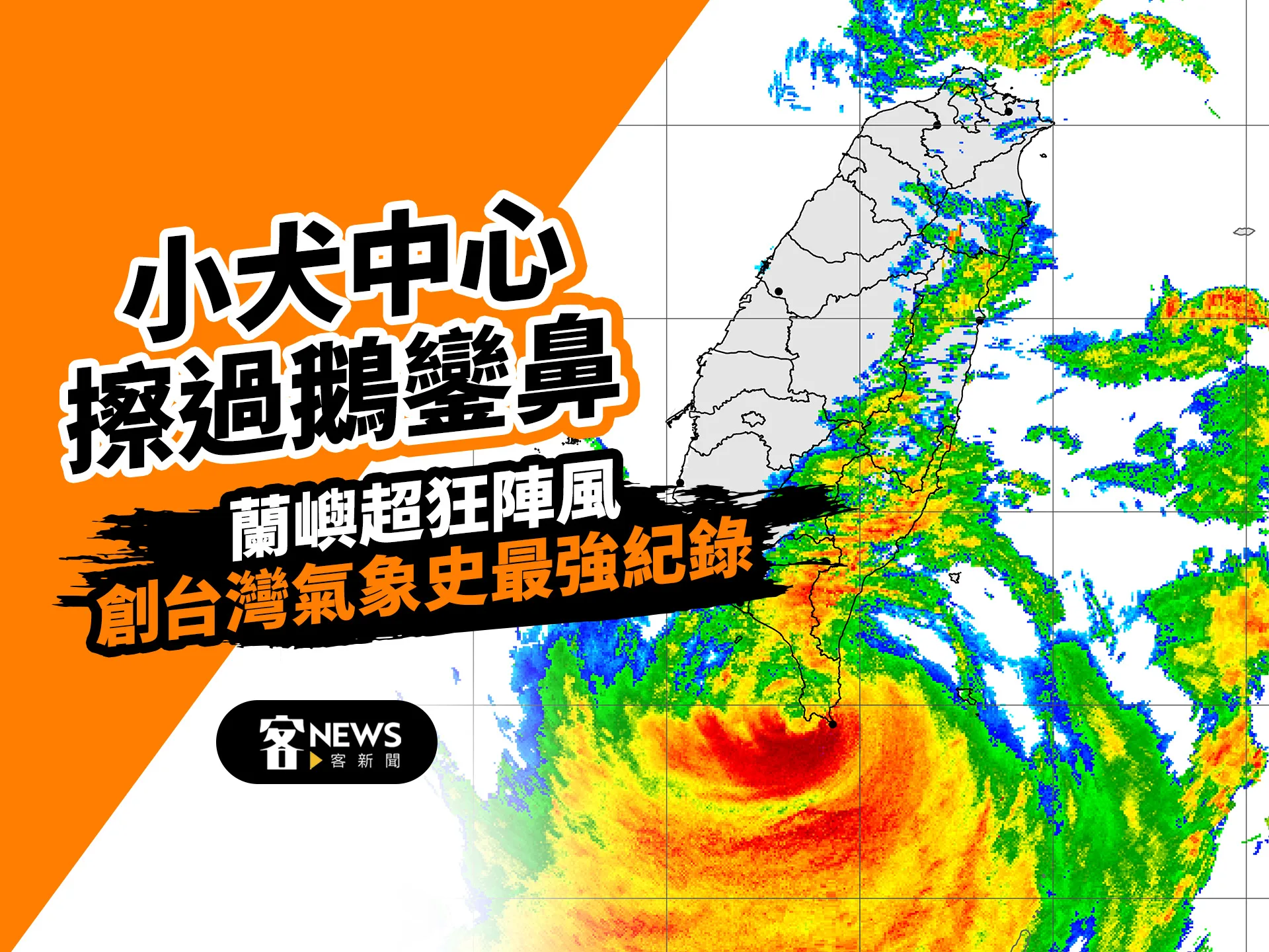 小犬中心擦過鵝鑾鼻　蘭嶼超狂陣風創台灣氣象史最強紀錄
