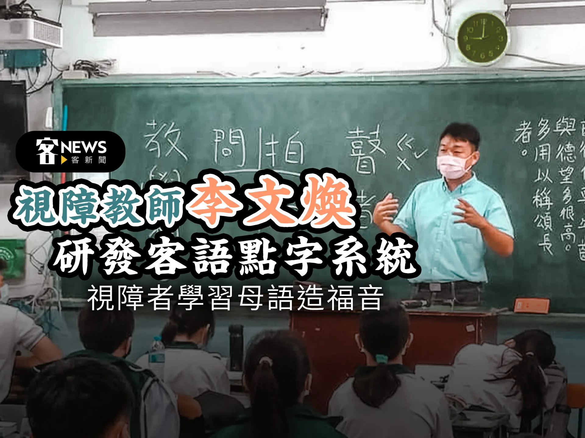 視障教師李文煥研發客語點字系統　為視障者學習母語造福音