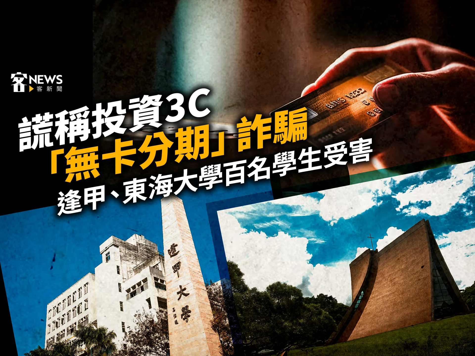 謊稱投資3C「無卡分期」詐騙　逢甲、東海大學百名學生受害