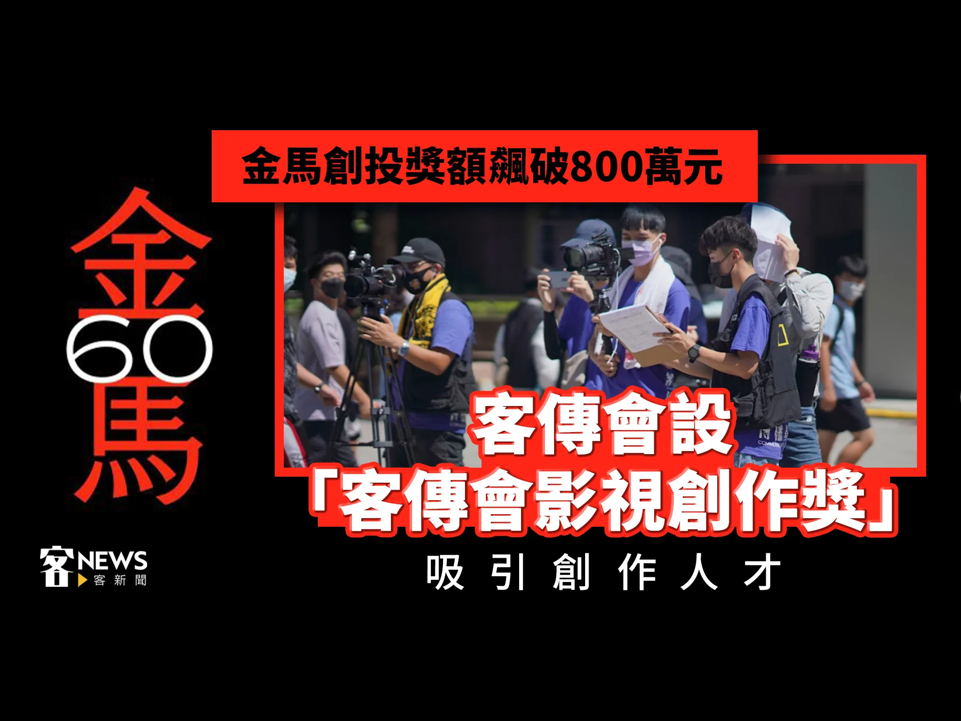 金馬創投獎額飆破800萬元　客傳會設「客傳會影視創作獎」吸引創作人才