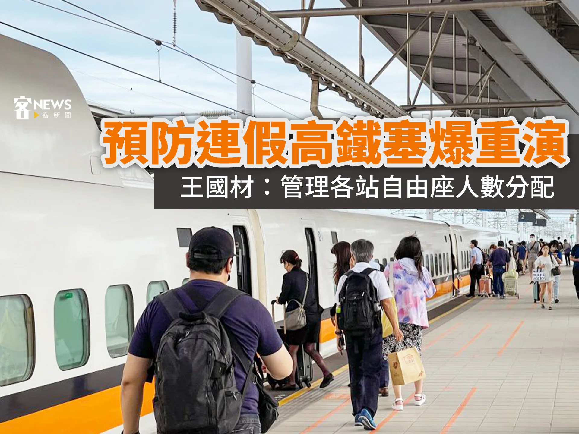 預防連假高鐵塞爆重演　王國材：管理各站自由座人數分配