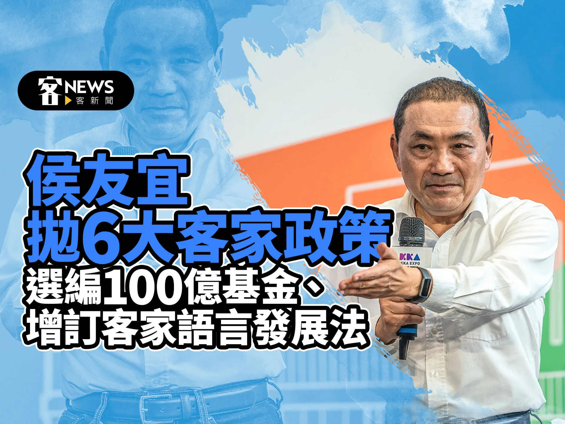 侯友宜拋6大客家政策：當選編100億基金、增訂客家語言發展法