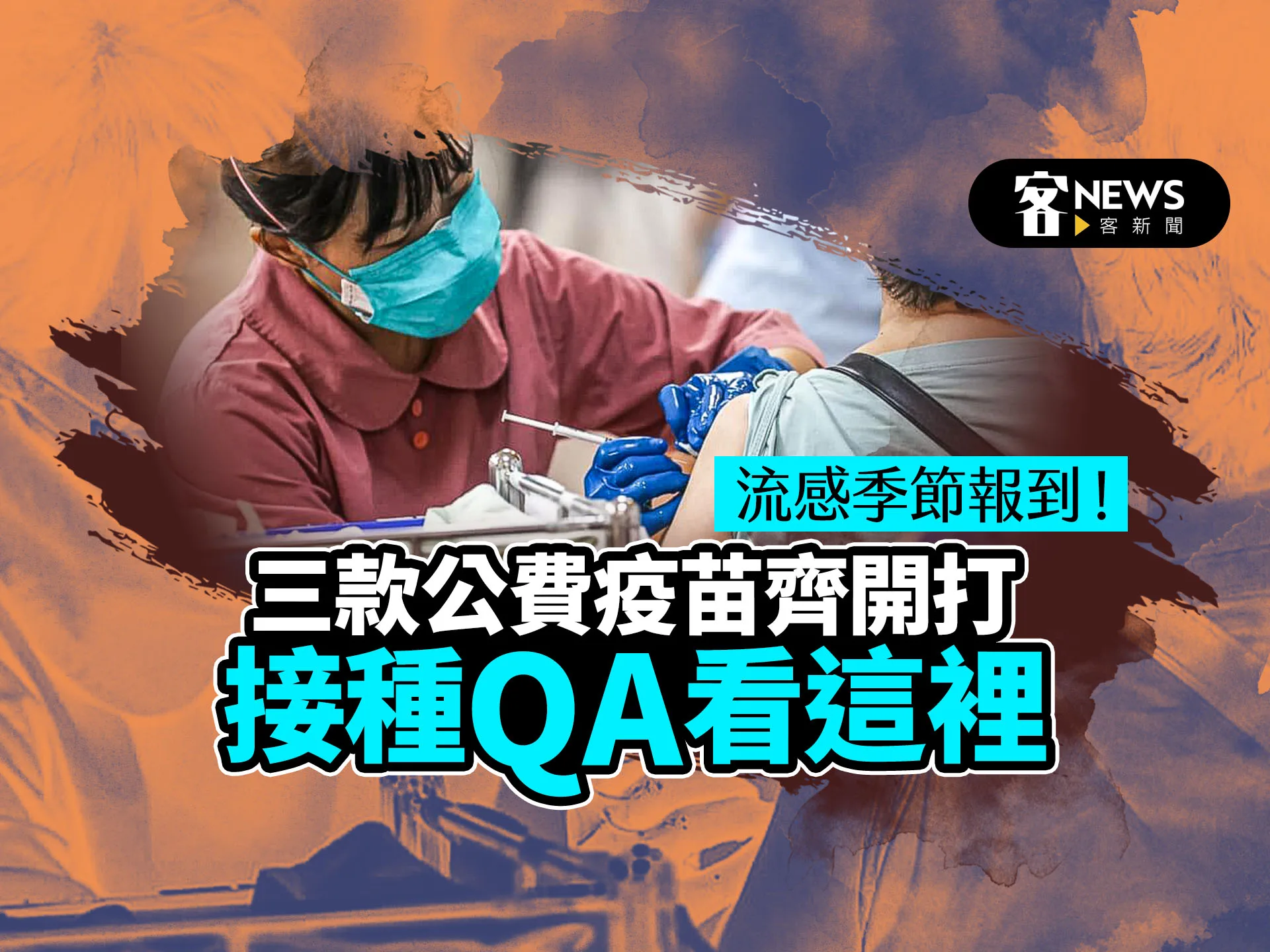 流感季節報到！ 三款公費疫苗今齊開打　接種QA看這裡