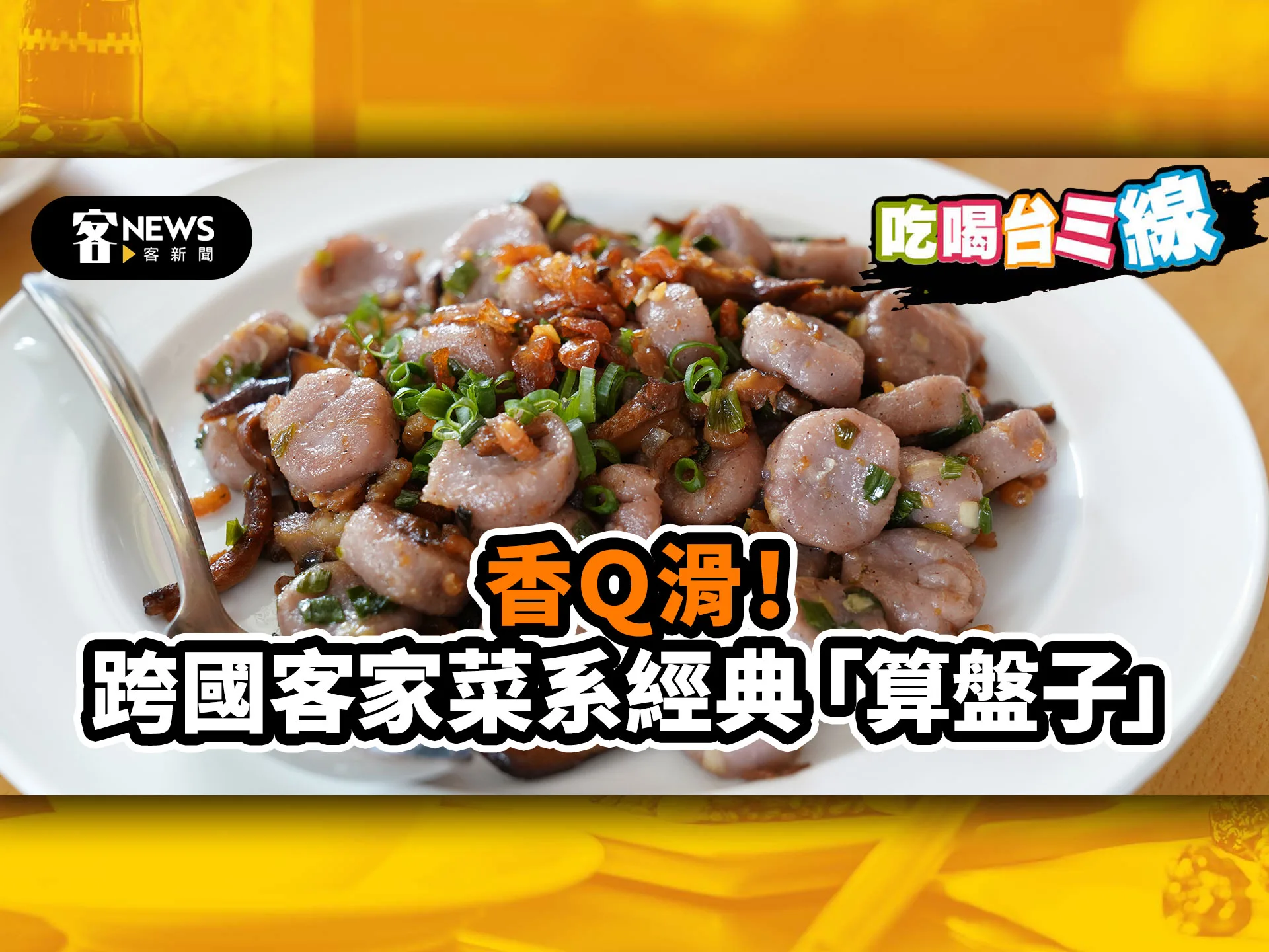 吃喝台三線／香Ｑ滑！跨國客家菜系經典「算盤子」