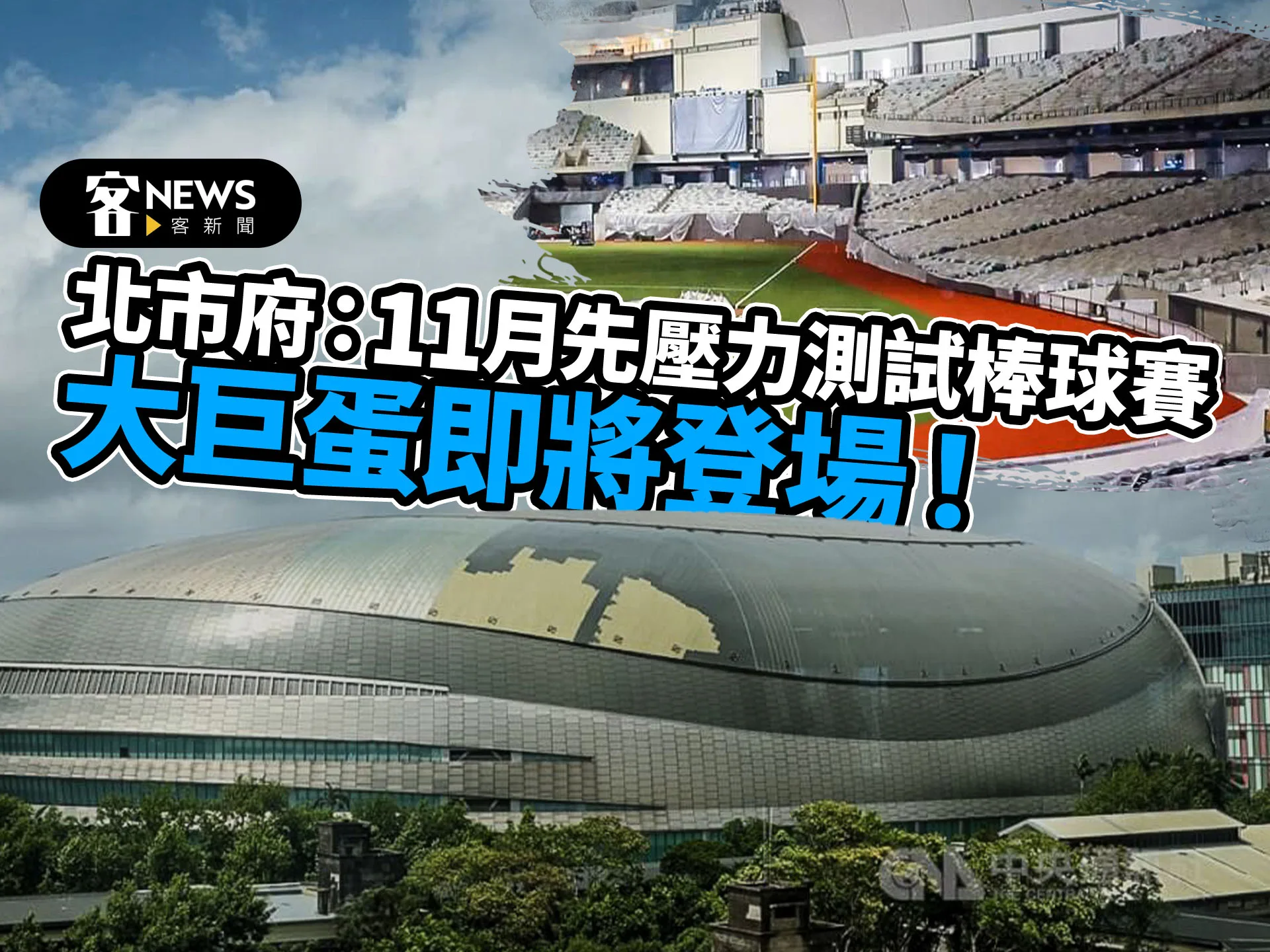 大巨蛋即將登場！ 北市府：11月先壓力測試棒球賽