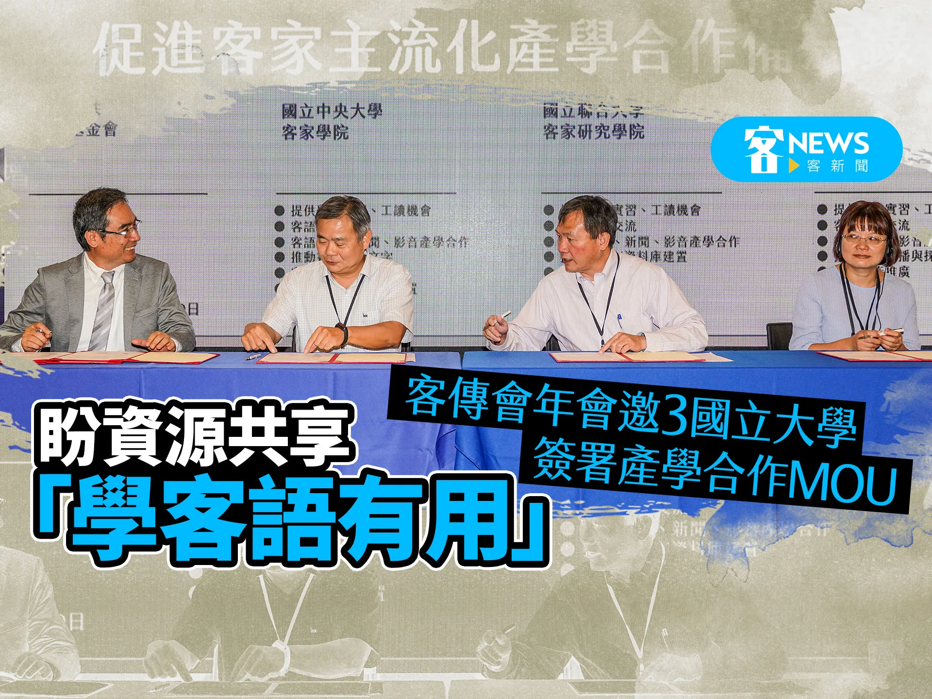 客傳會年會邀3國立大學簽署產學合作意向書　盼資源共享