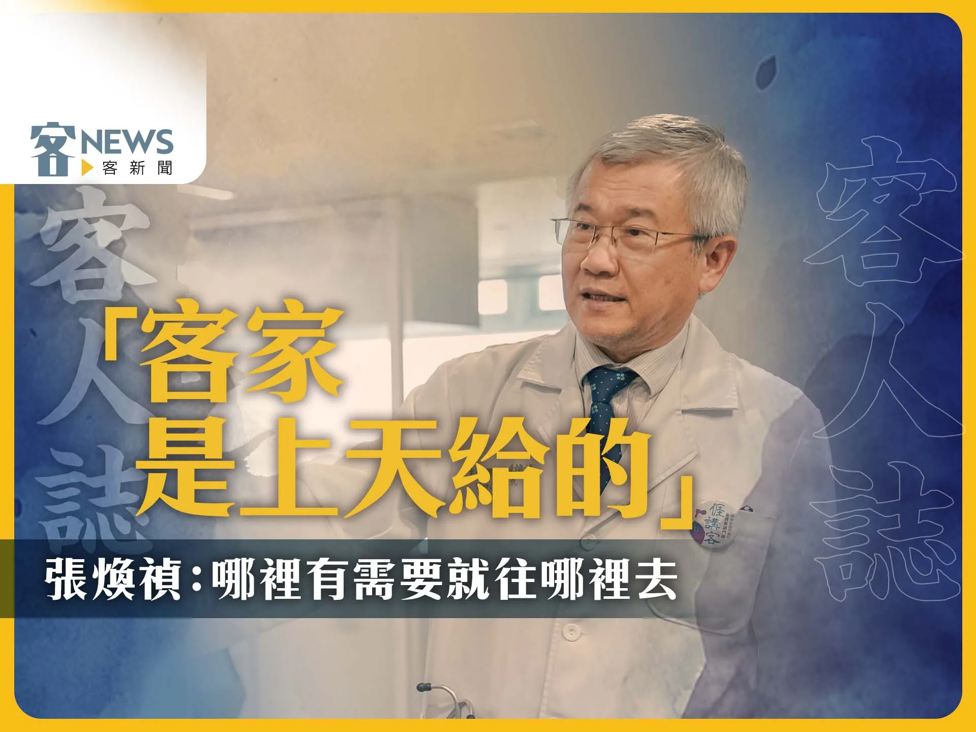 客人誌／「客家是上天給的」　張煥禎：哪裡有需要就往哪裡去
