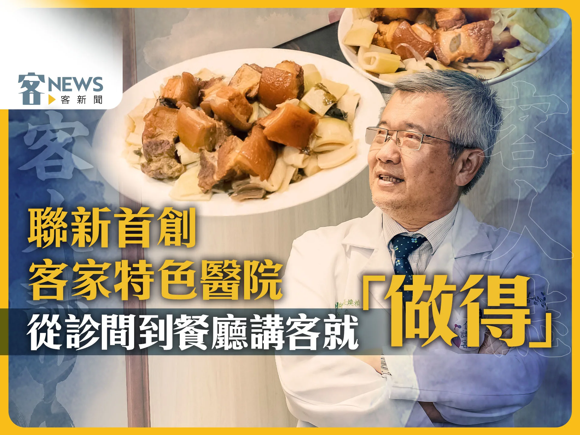 客人誌／聯新首創客家特色醫院　從診間到餐廳講客就「做得」