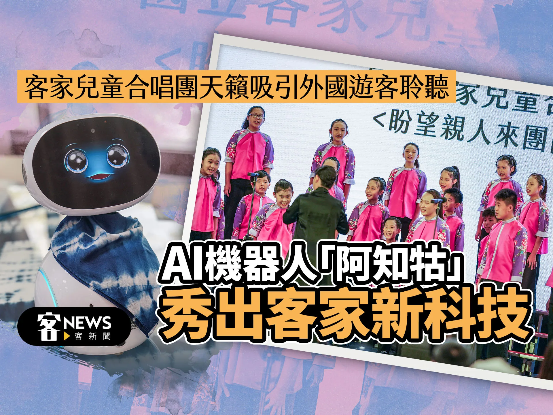 客家兒童合唱團天籟吸引外國遊客聆聽　AI機器人「阿知牯」秀出客家新科技