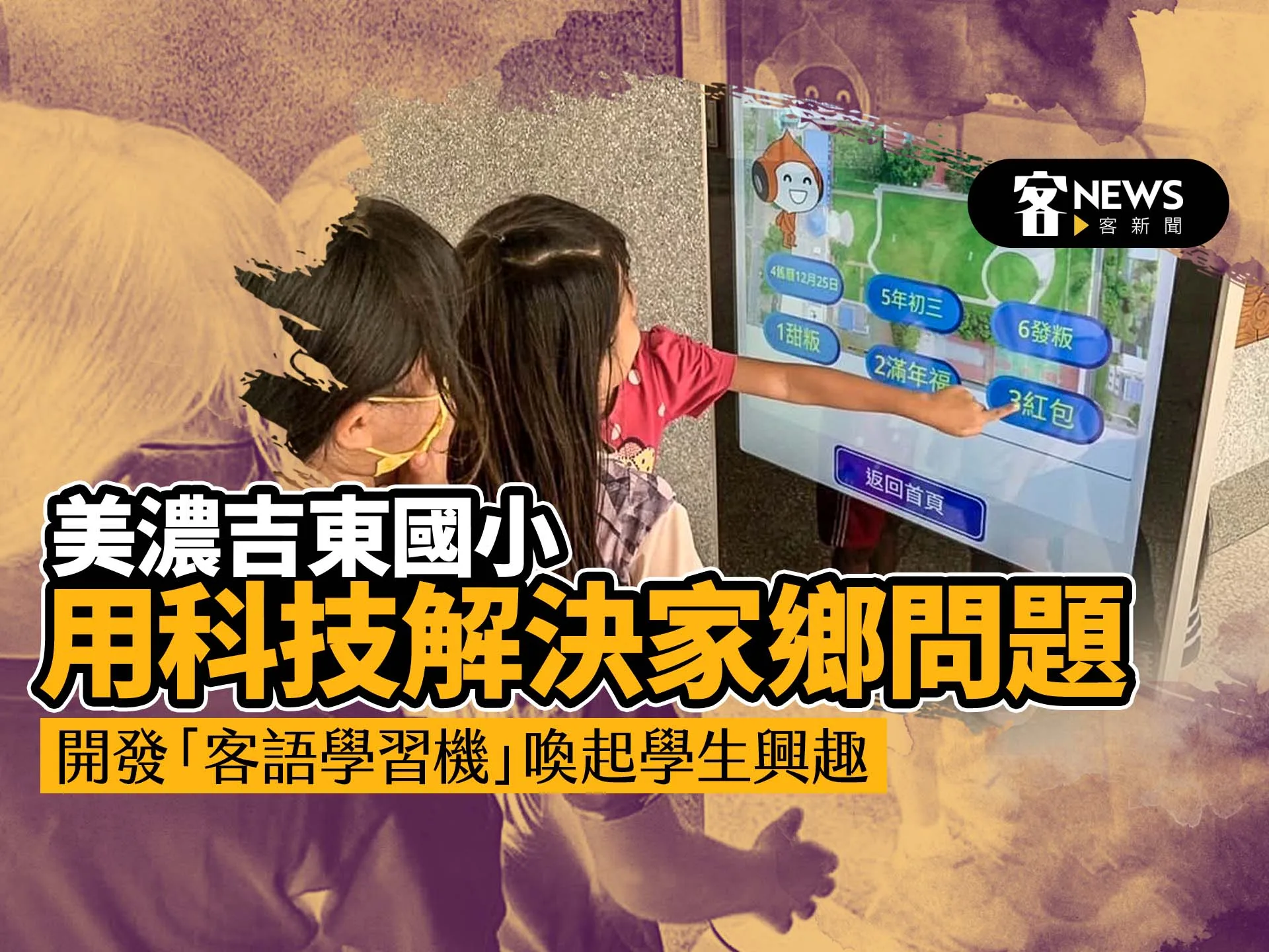 美濃吉東國小用科技解決家鄉問題 開發「客語學習機」喚起學生興趣