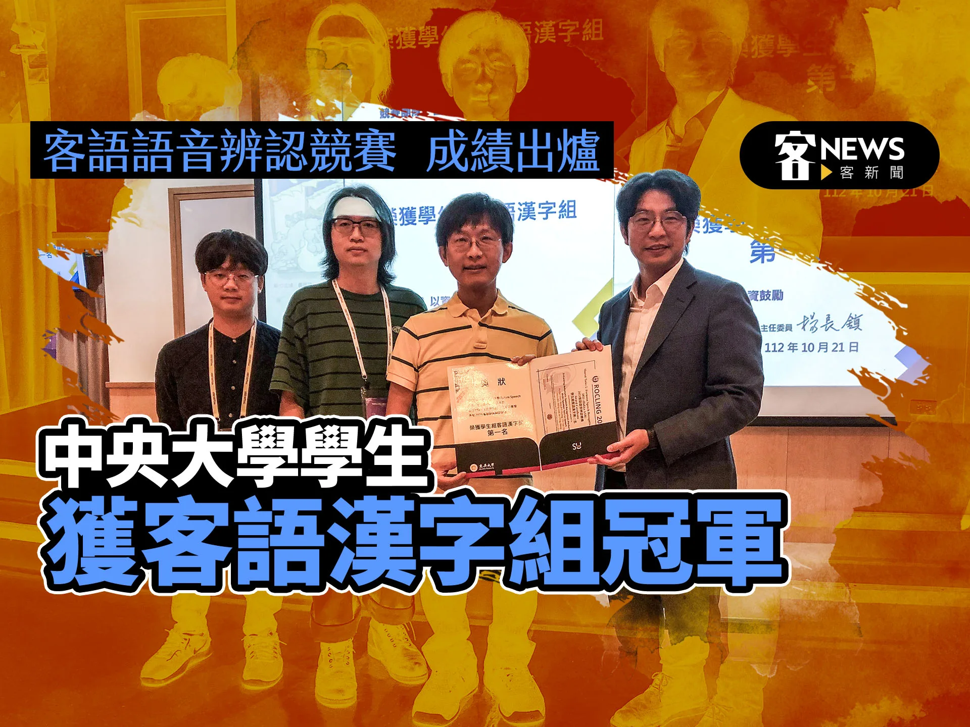 客語語音辨認競賽成績出爐！ 中央大學學生獲客語漢字組冠軍