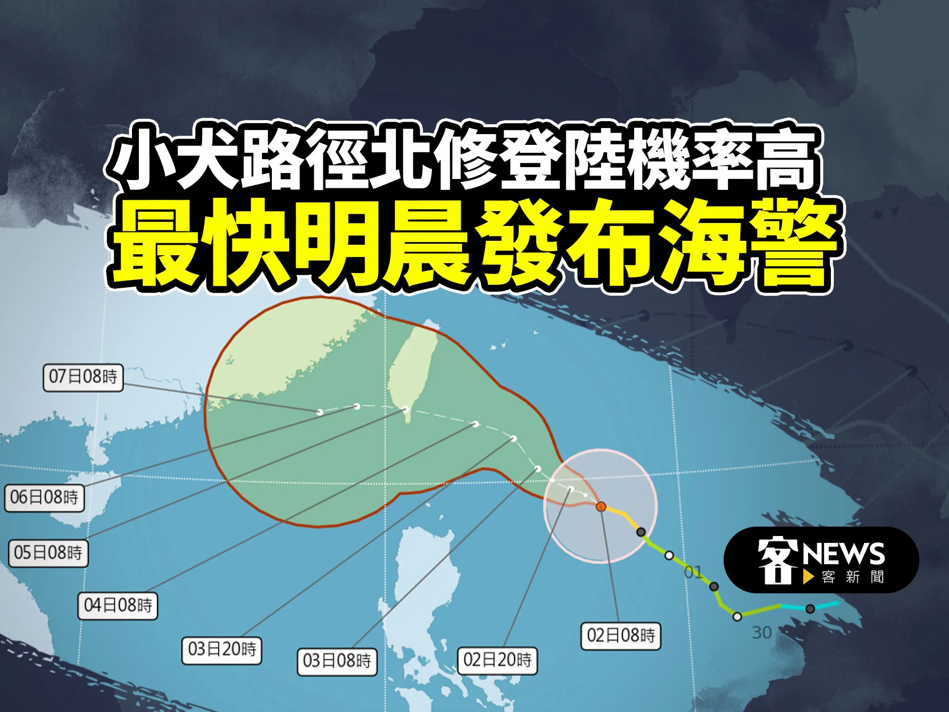 小犬路徑北修登陸機率高　最快明晨發布海警