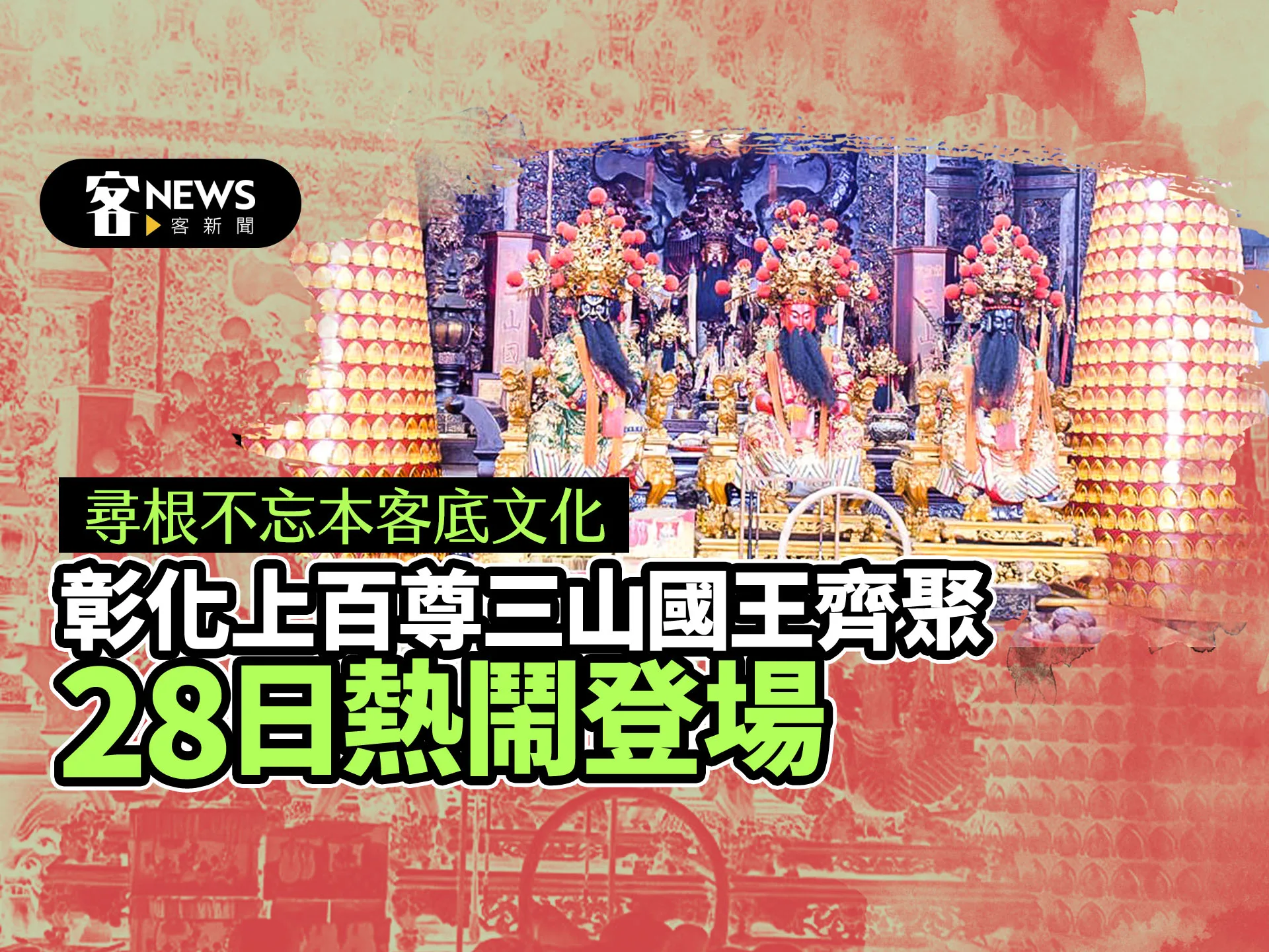 尋根不忘本客底文化　彰化上百尊三山國王齊聚28日熱鬧登場