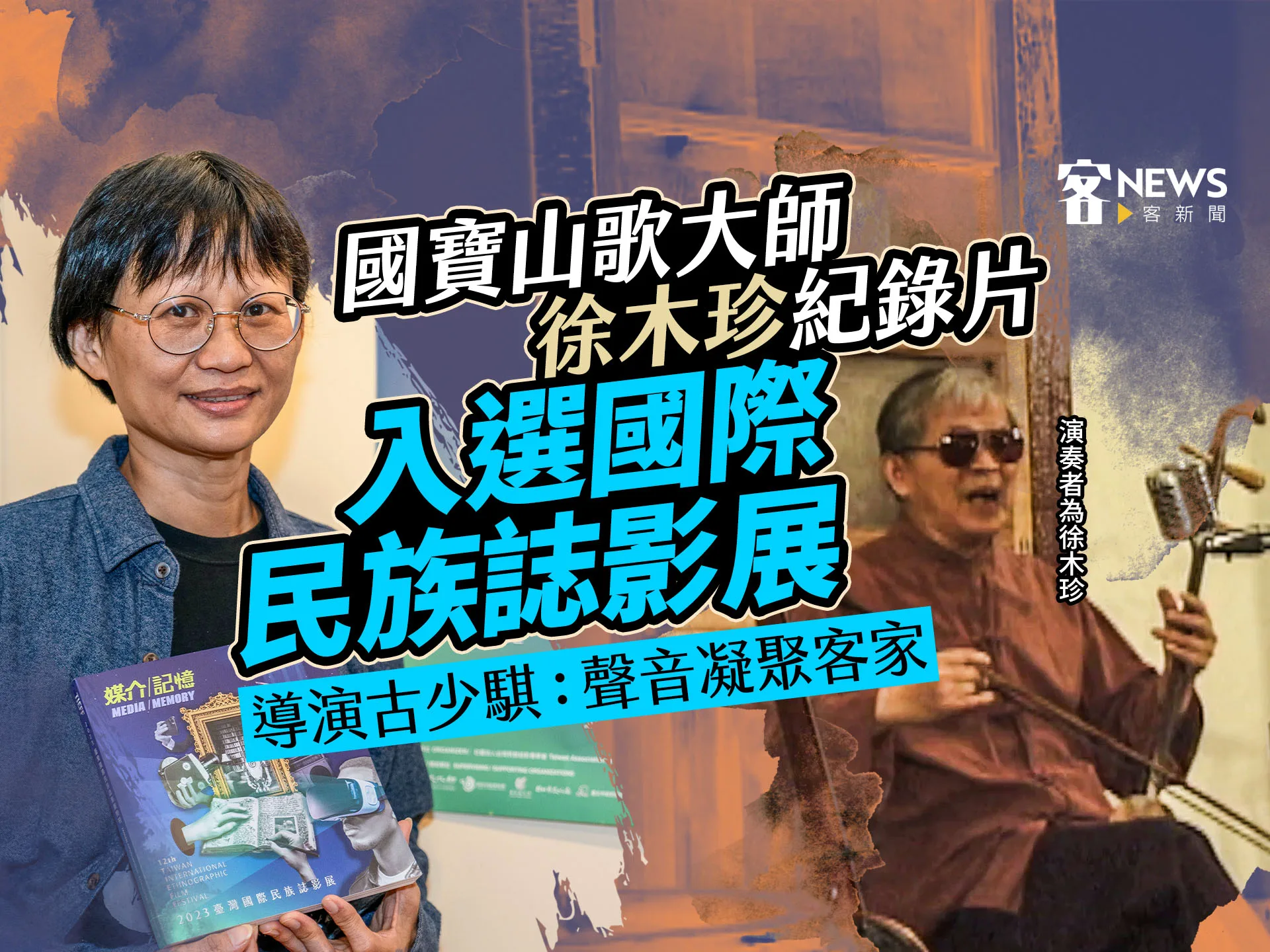 國寶山歌大師徐木珍紀錄片入選國際民族誌影展　導演古少騏：聲音凝聚客家