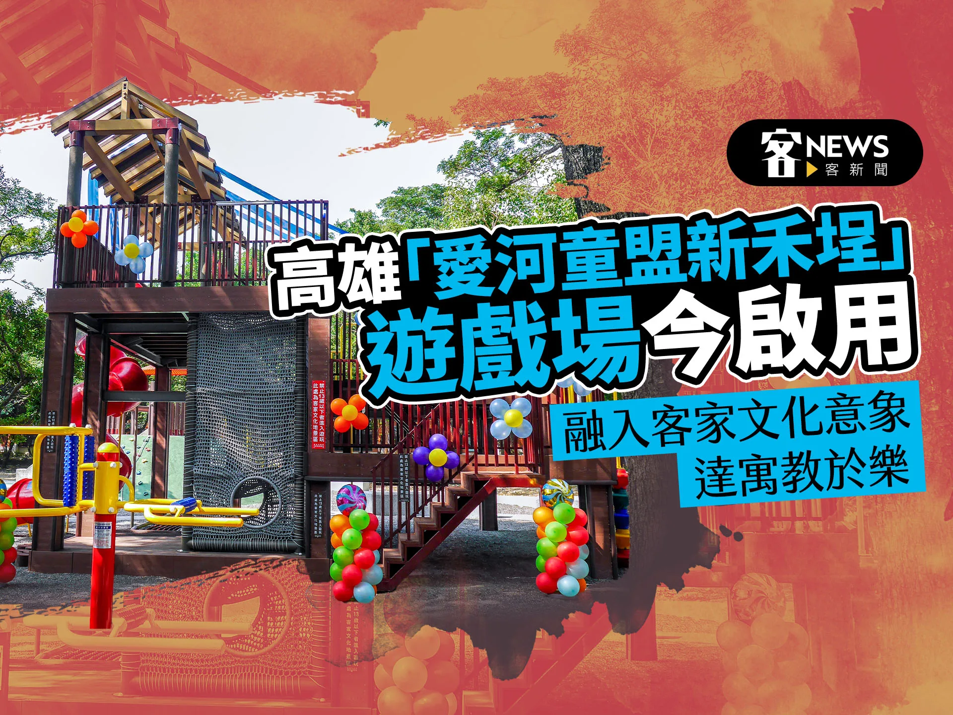 高雄「愛河童盟新禾埕」遊戲場今啟用　融入客家文化意象達寓教於樂