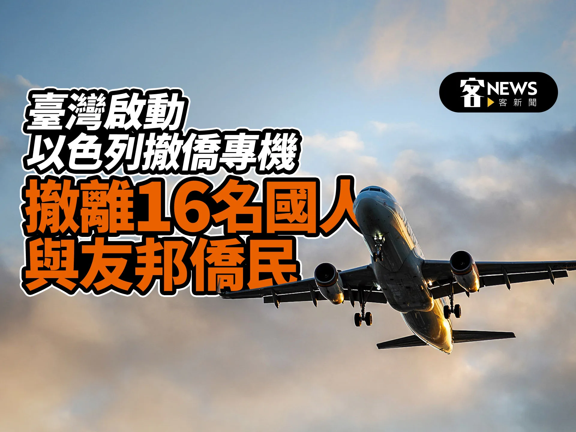 臺灣啟動以色列撤僑專機　撤離16名國人與友邦僑民
