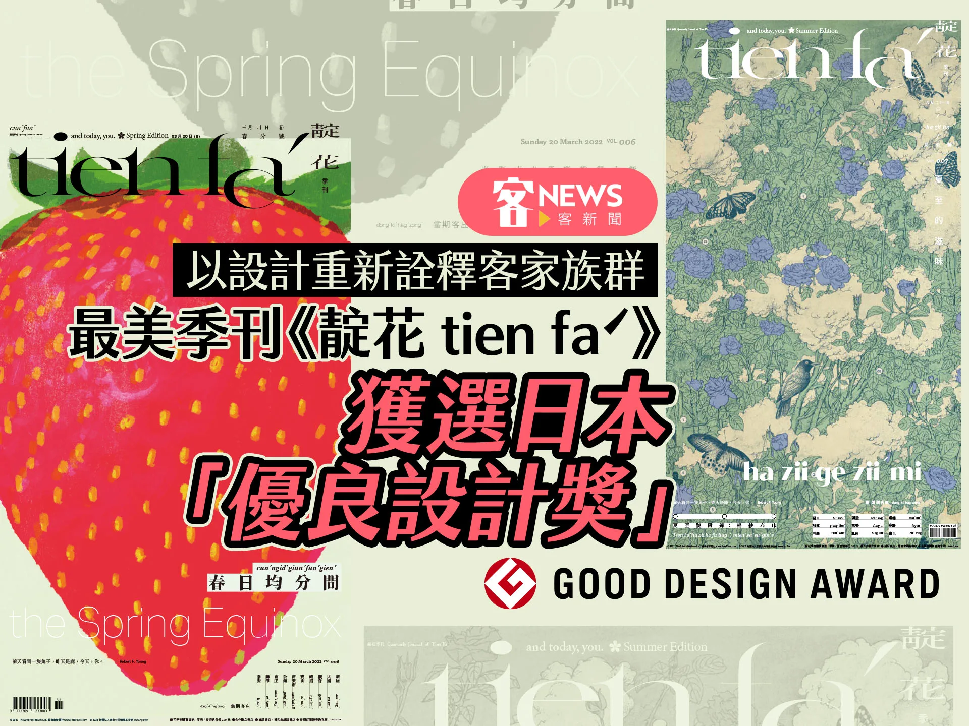 以設計重新詮釋客家族群　最美季刊《靛花 tien faˊ》獲選日本「優良設計獎」
