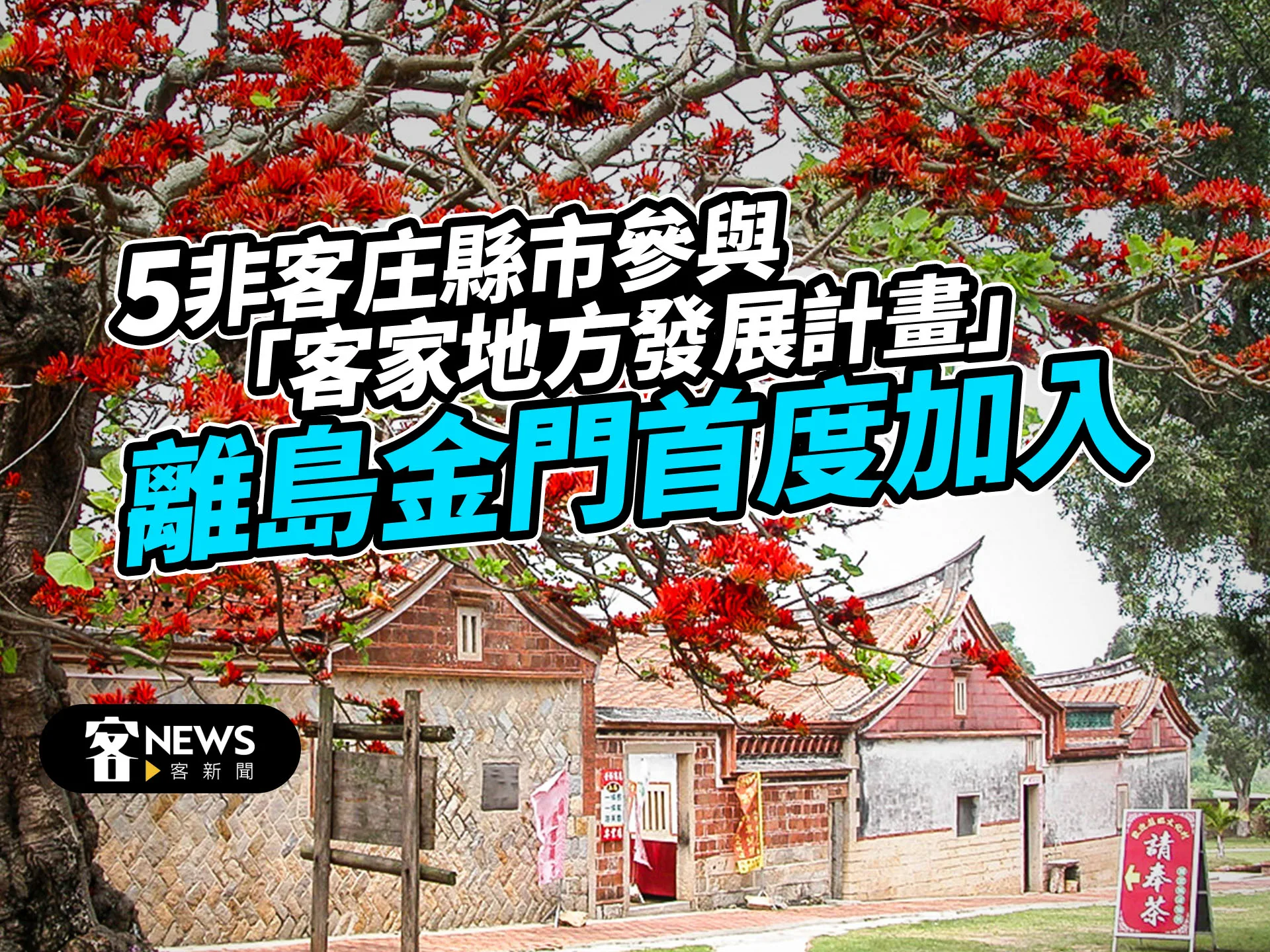 5非客庄縣市參與「客家地方發展計畫」　離島金門首度加入